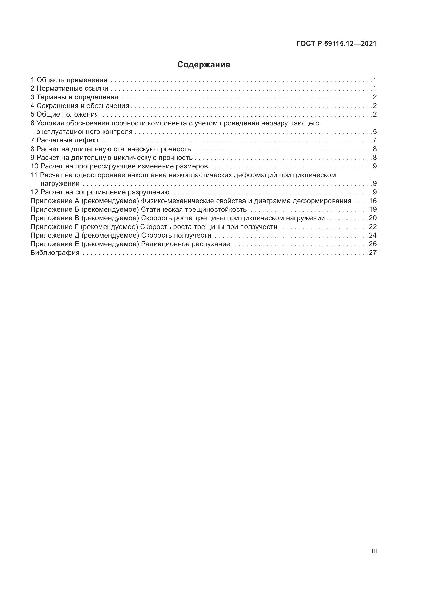 ГОСТ Р  59115.12-2021, страница 3
