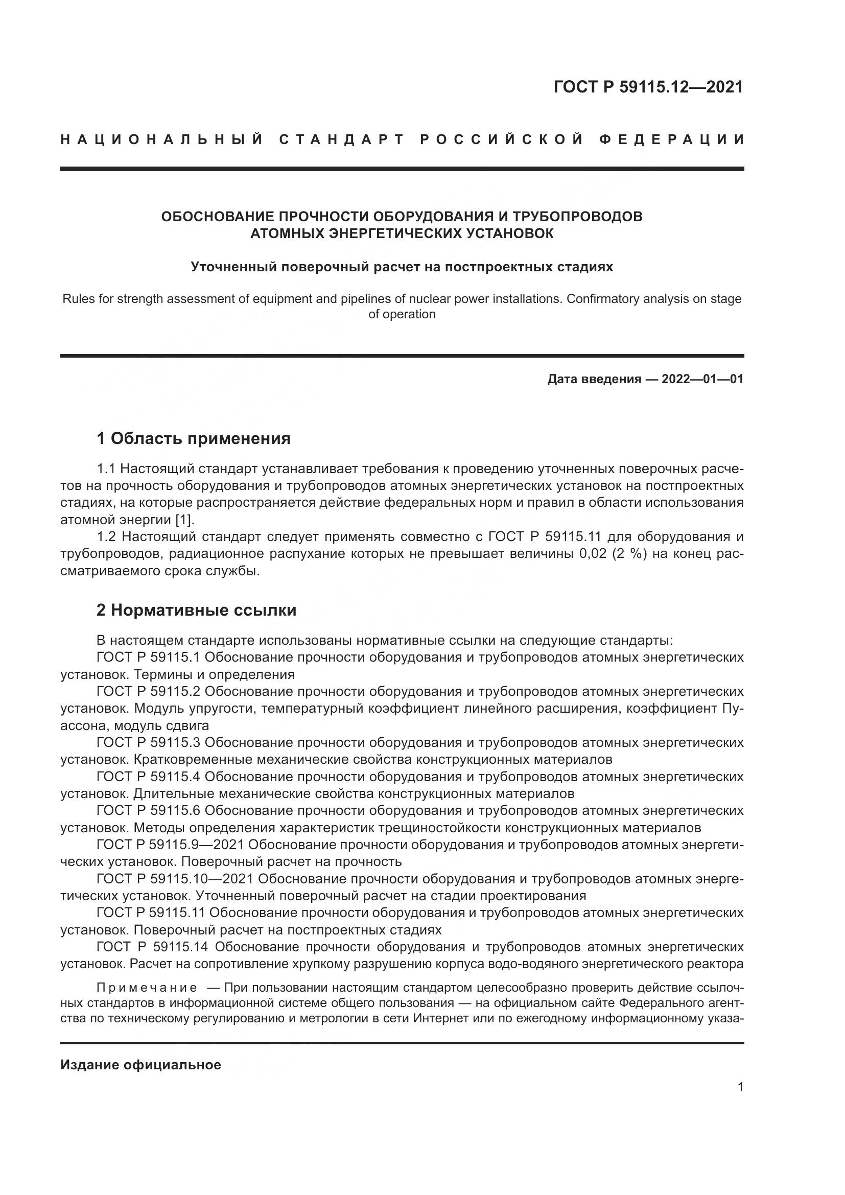ГОСТ Р  59115.12-2021, страница 5