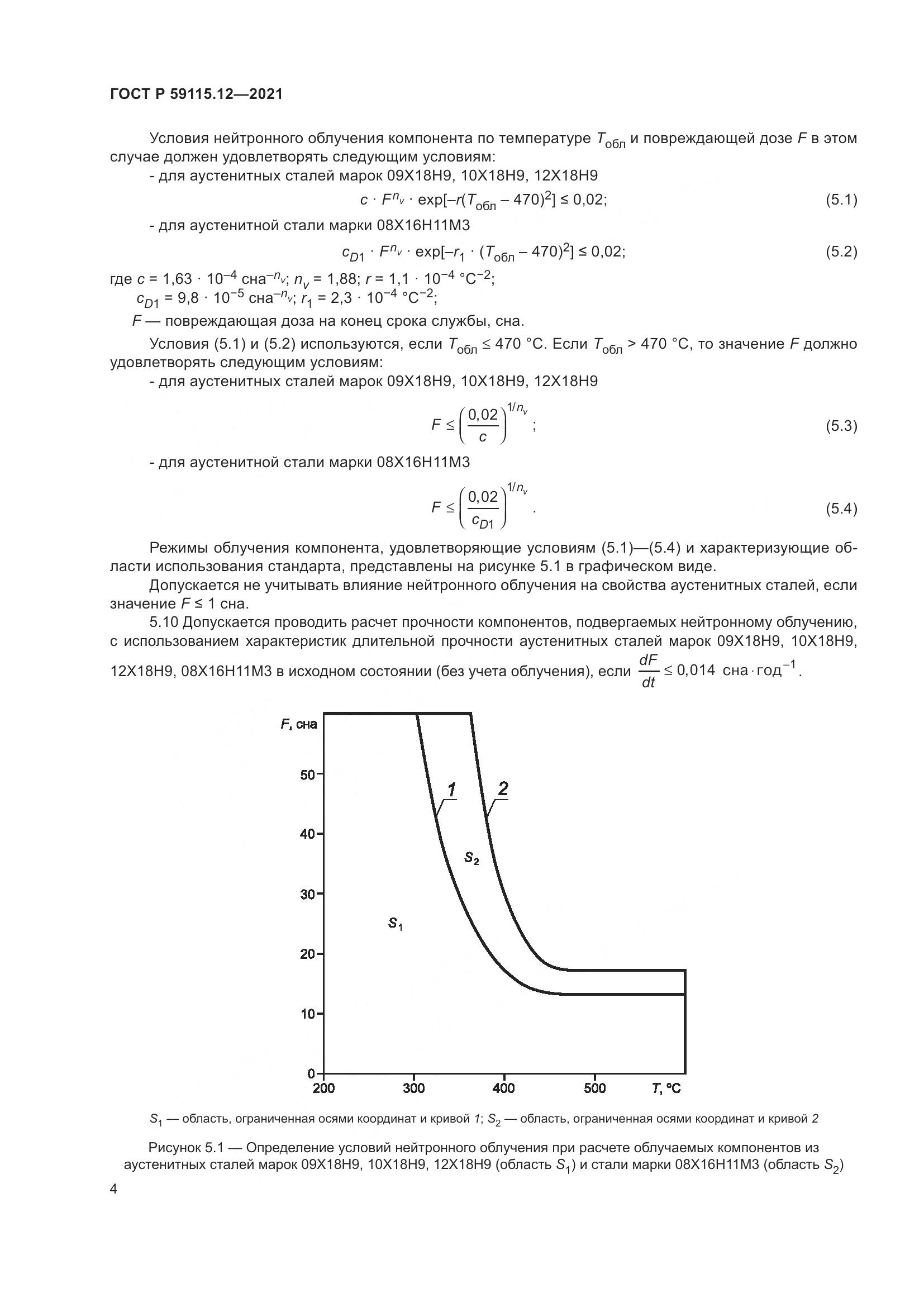 ГОСТ Р  59115.12-2021, страница 8