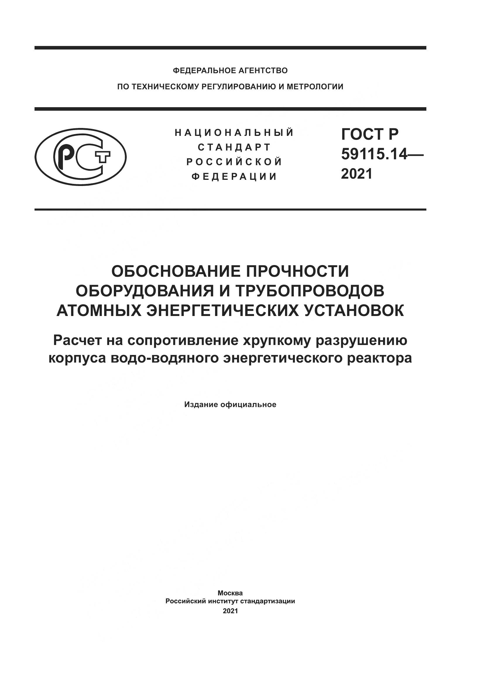 ГОСТ Р  59115.14-2021, страница 1