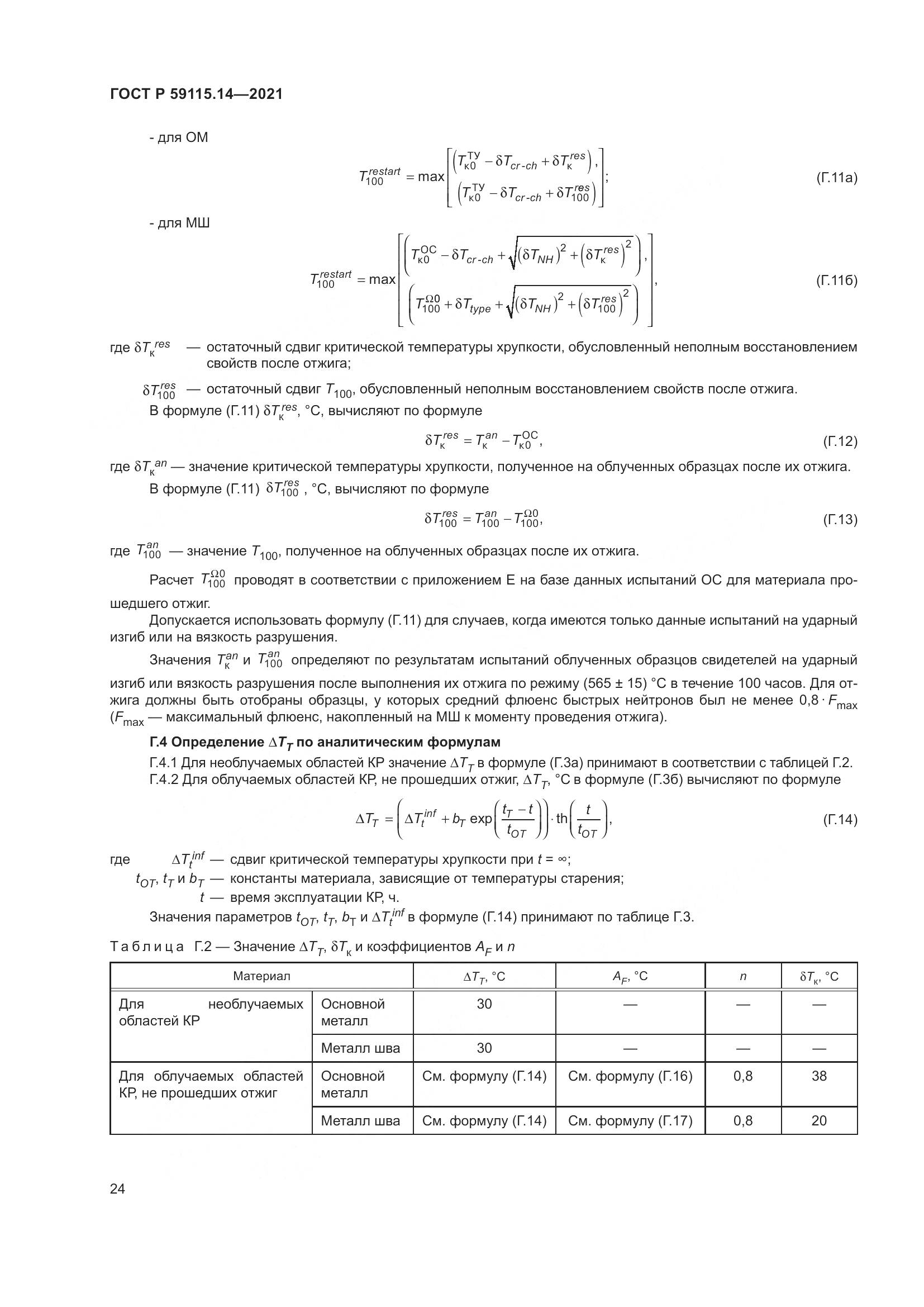 ГОСТ Р  59115.14-2021, страница 28