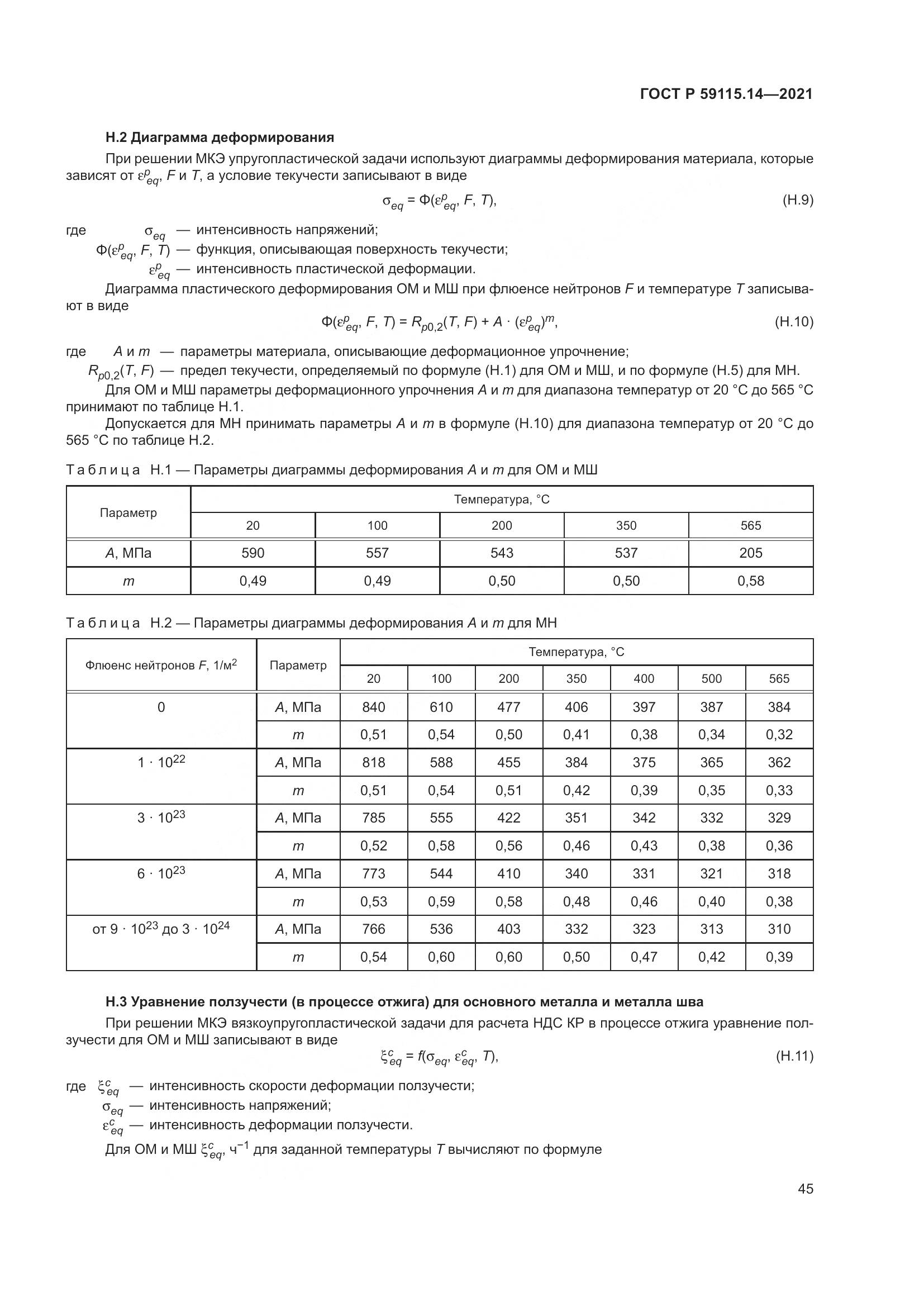 ГОСТ Р  59115.14-2021, страница 49