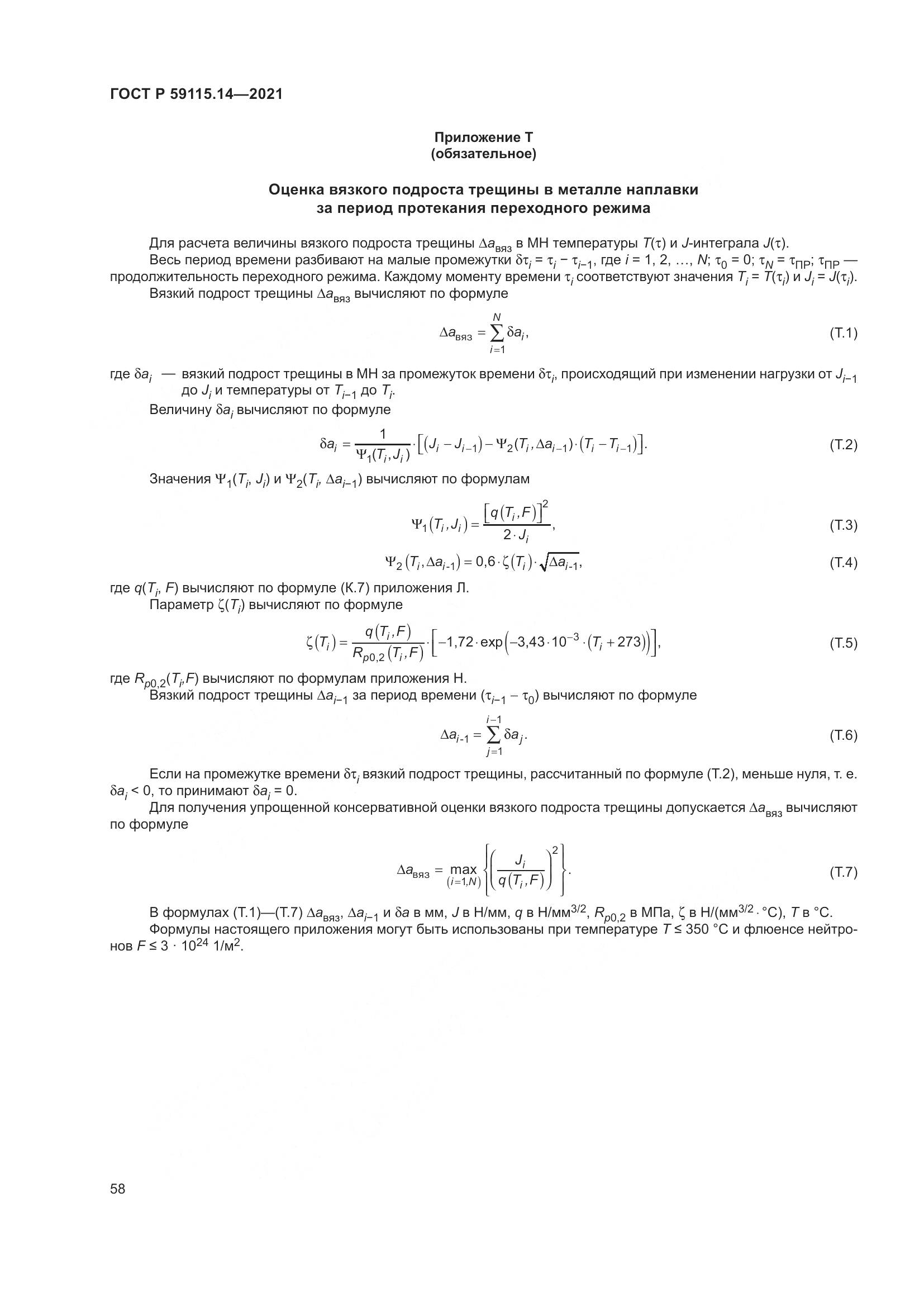 ГОСТ Р  59115.14-2021, страница 62