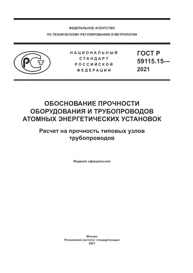 ГОСТ Р  59115.15-2021, страница 1