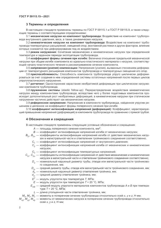 ГОСТ Р  59115.15-2021, страница 6