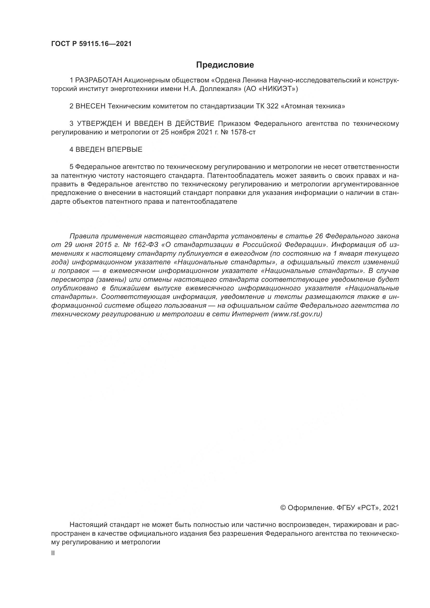 ГОСТ Р  59115.16-2021, страница 2