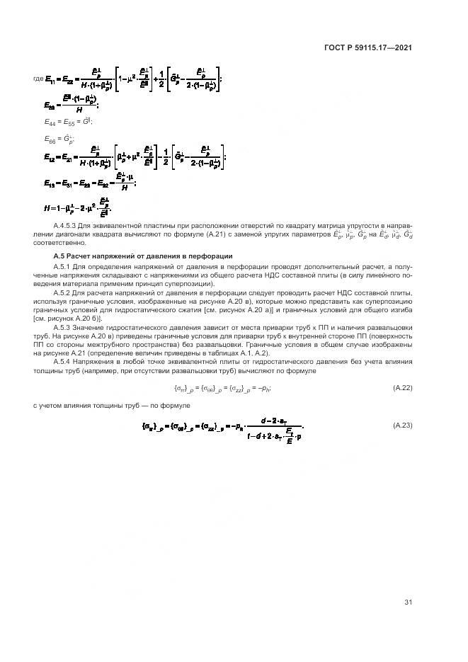 ГОСТ Р  59115.17-2021, страница 35