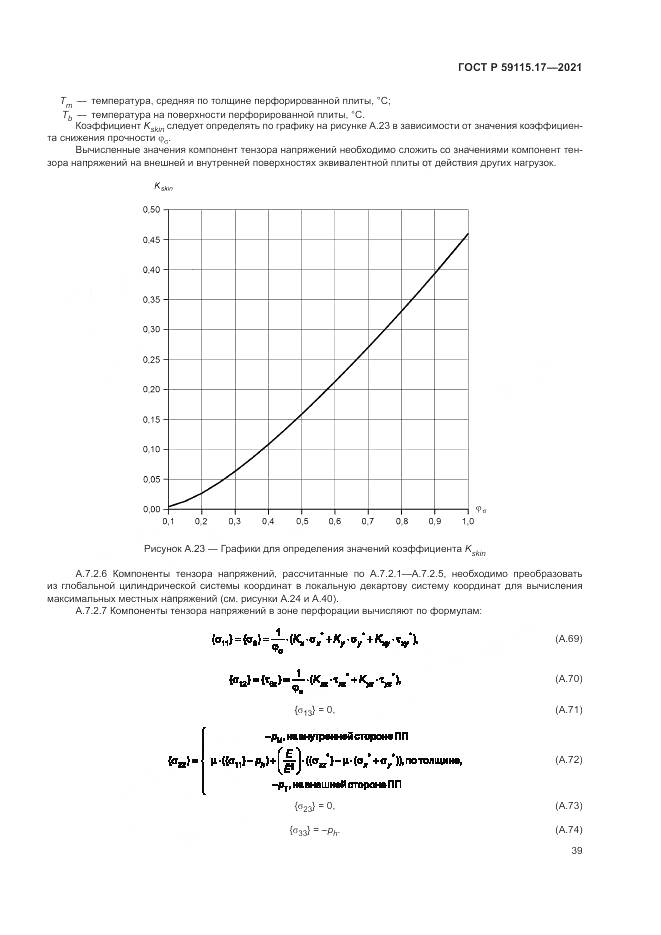 ГОСТ Р  59115.17-2021, страница 43