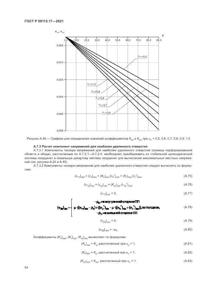 ГОСТ Р  59115.17-2021, страница 58