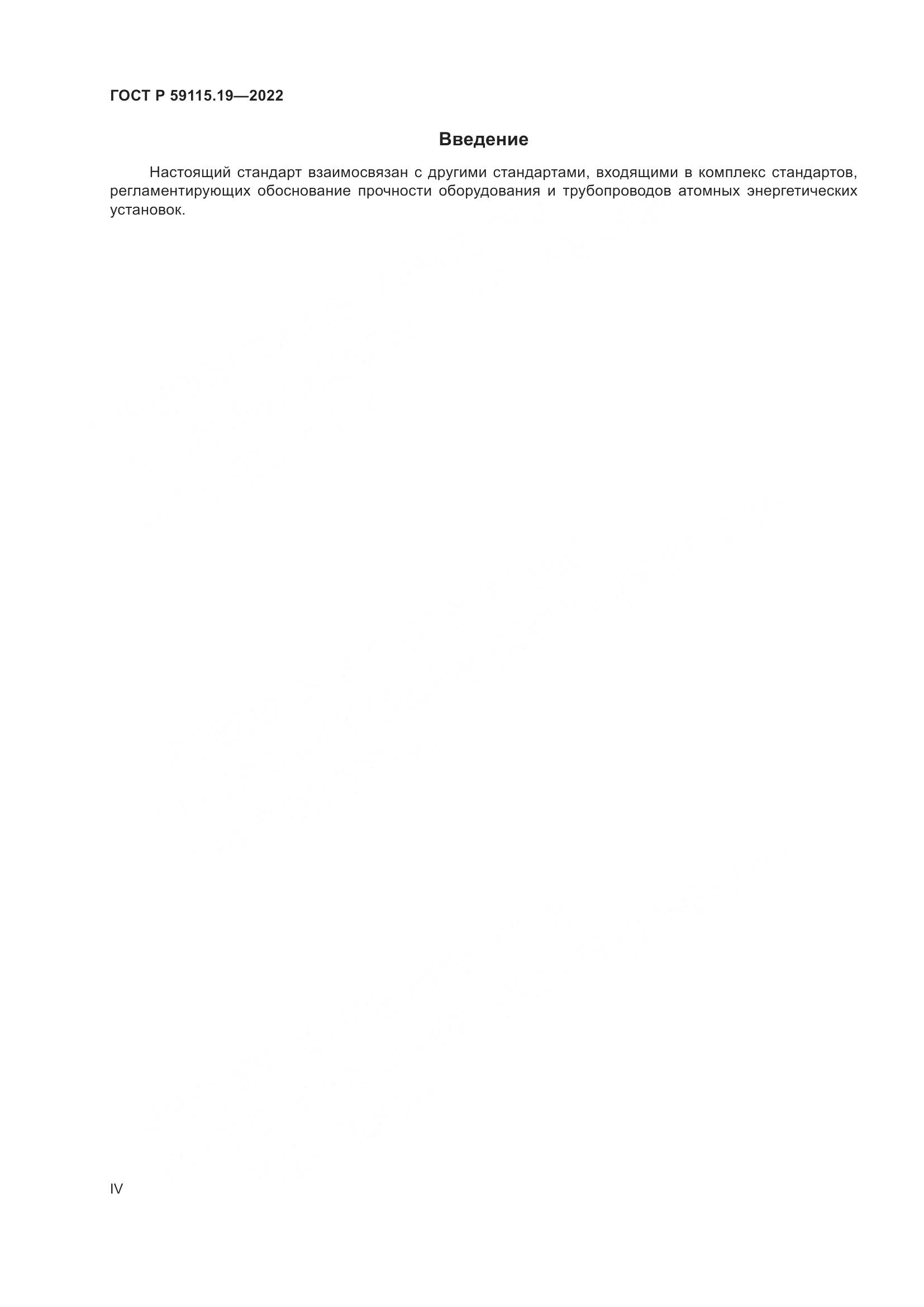 ГОСТ Р 59115.19-2022, страница 4