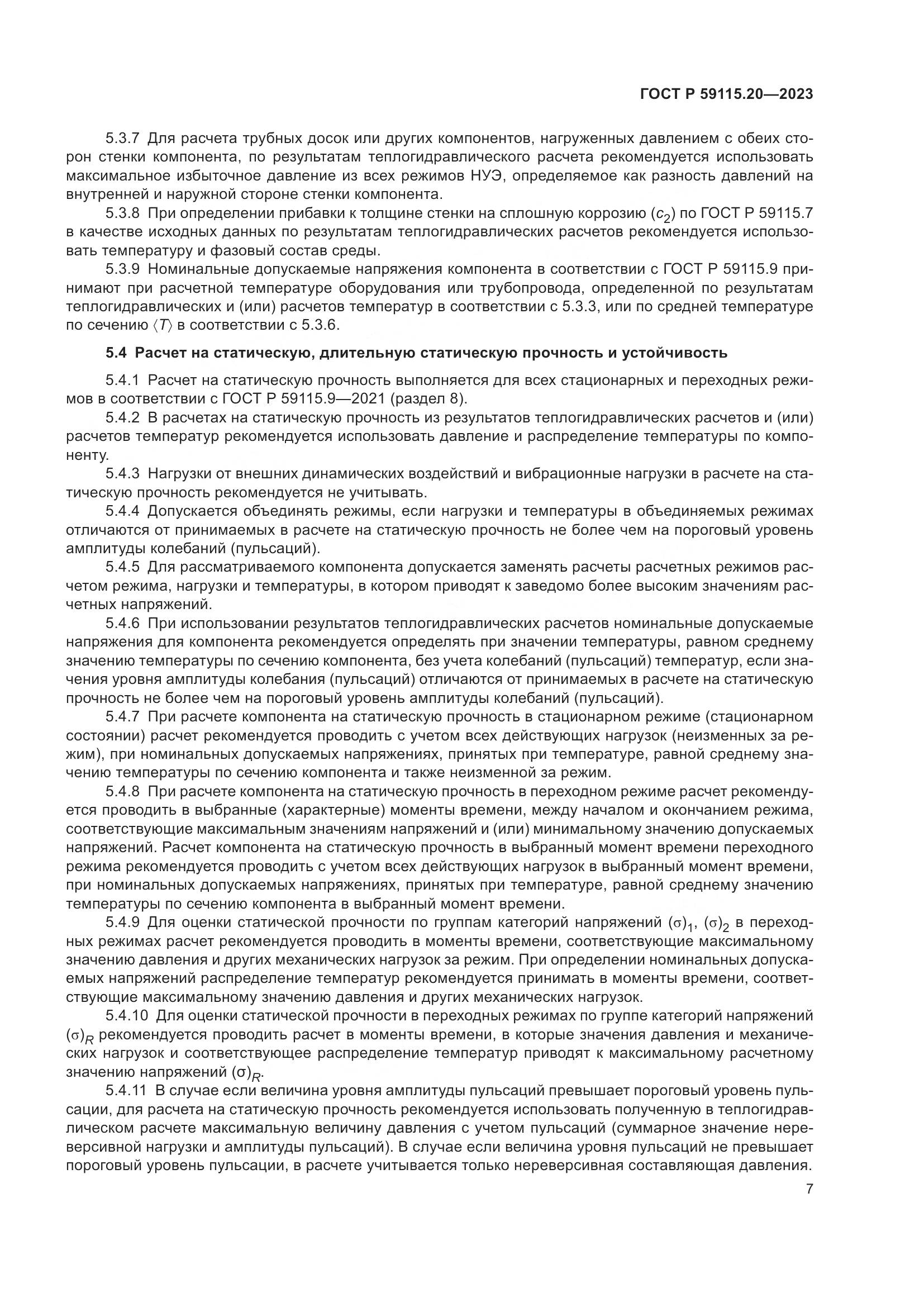 ГОСТ Р 59115.20-2023, страница 11