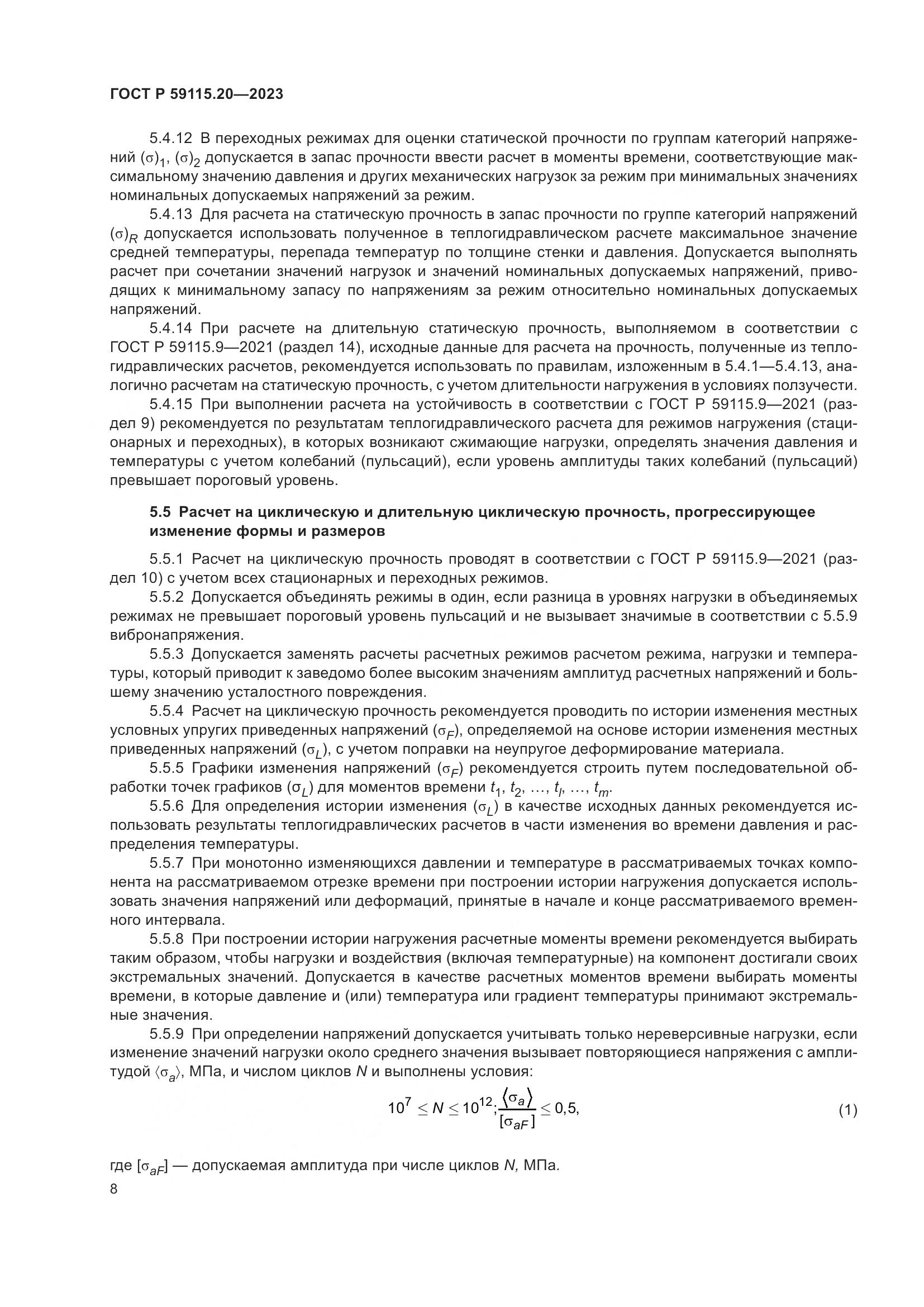 ГОСТ Р 59115.20-2023, страница 12