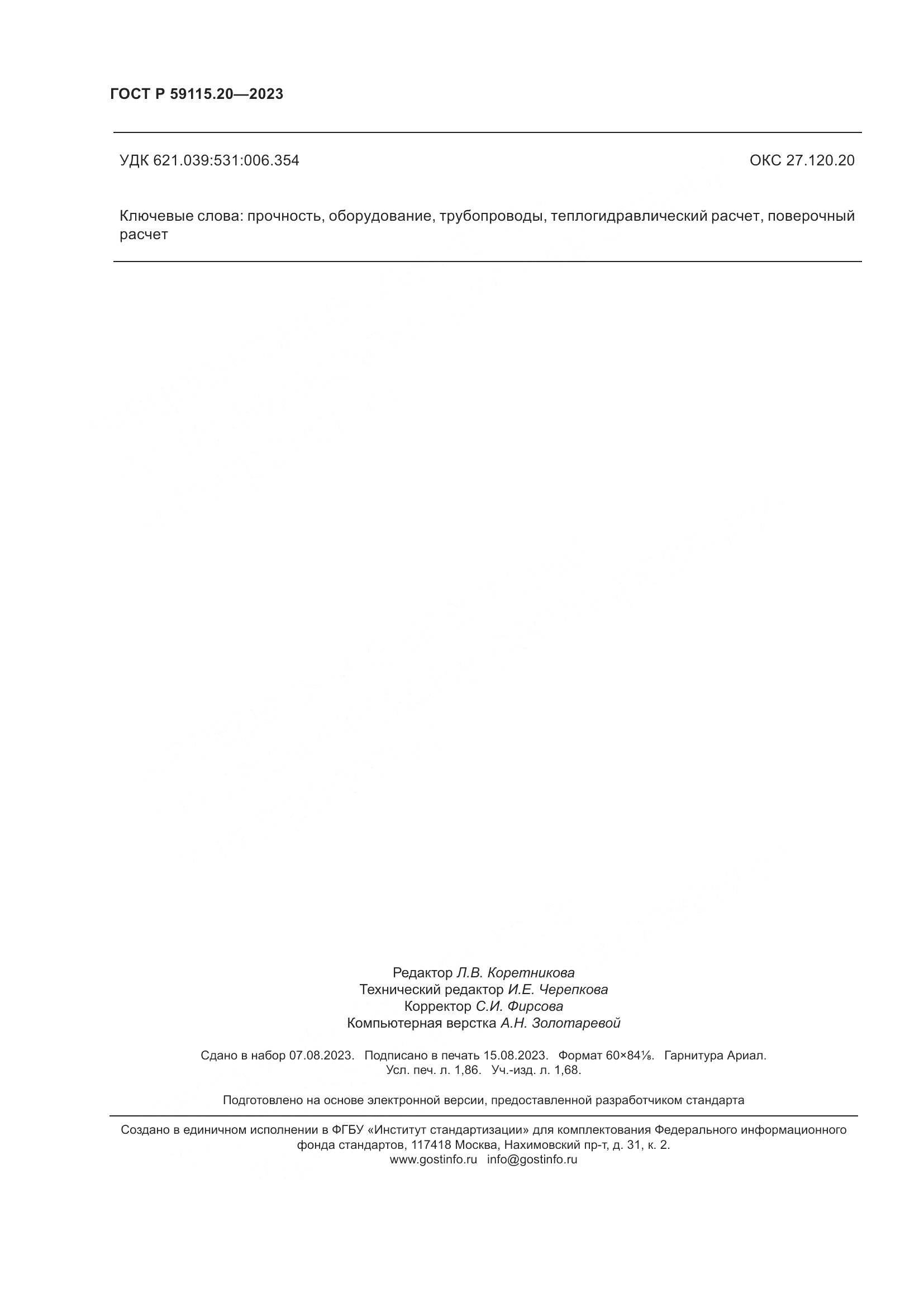 ГОСТ Р 59115.20-2023, страница 16
