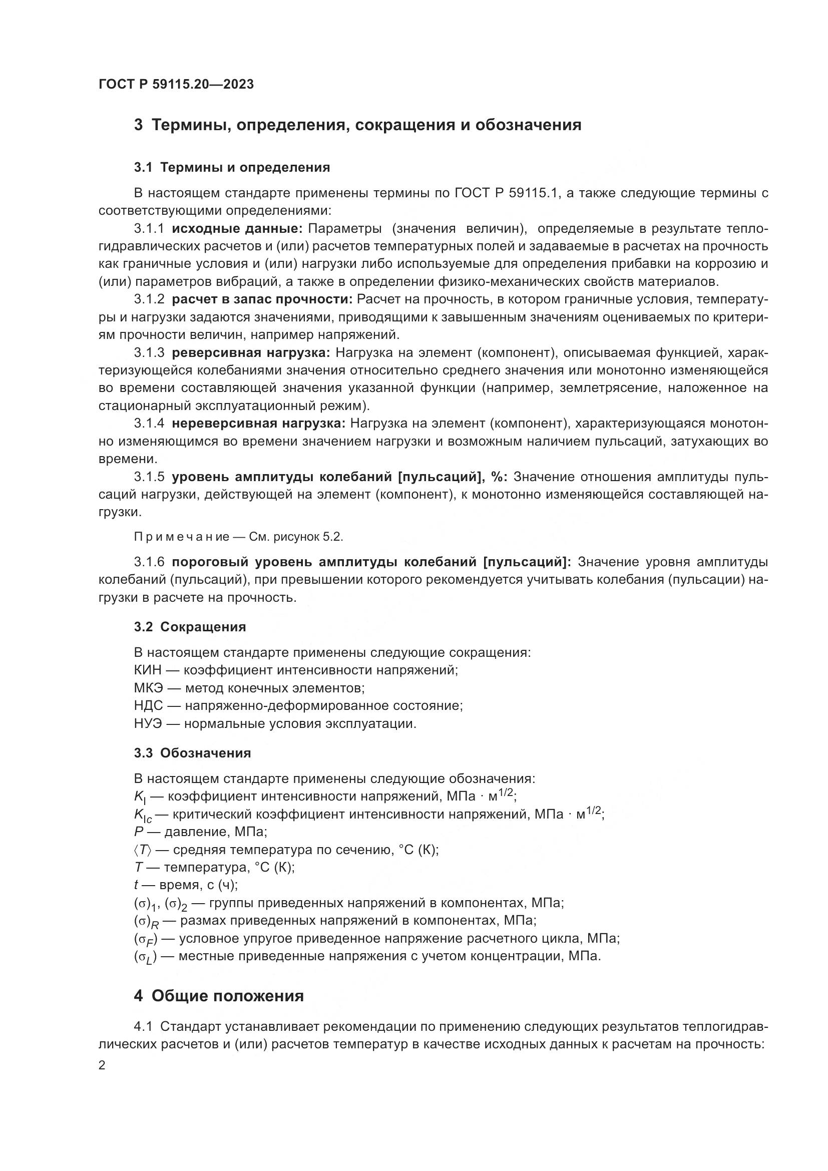 ГОСТ Р 59115.20-2023, страница 6