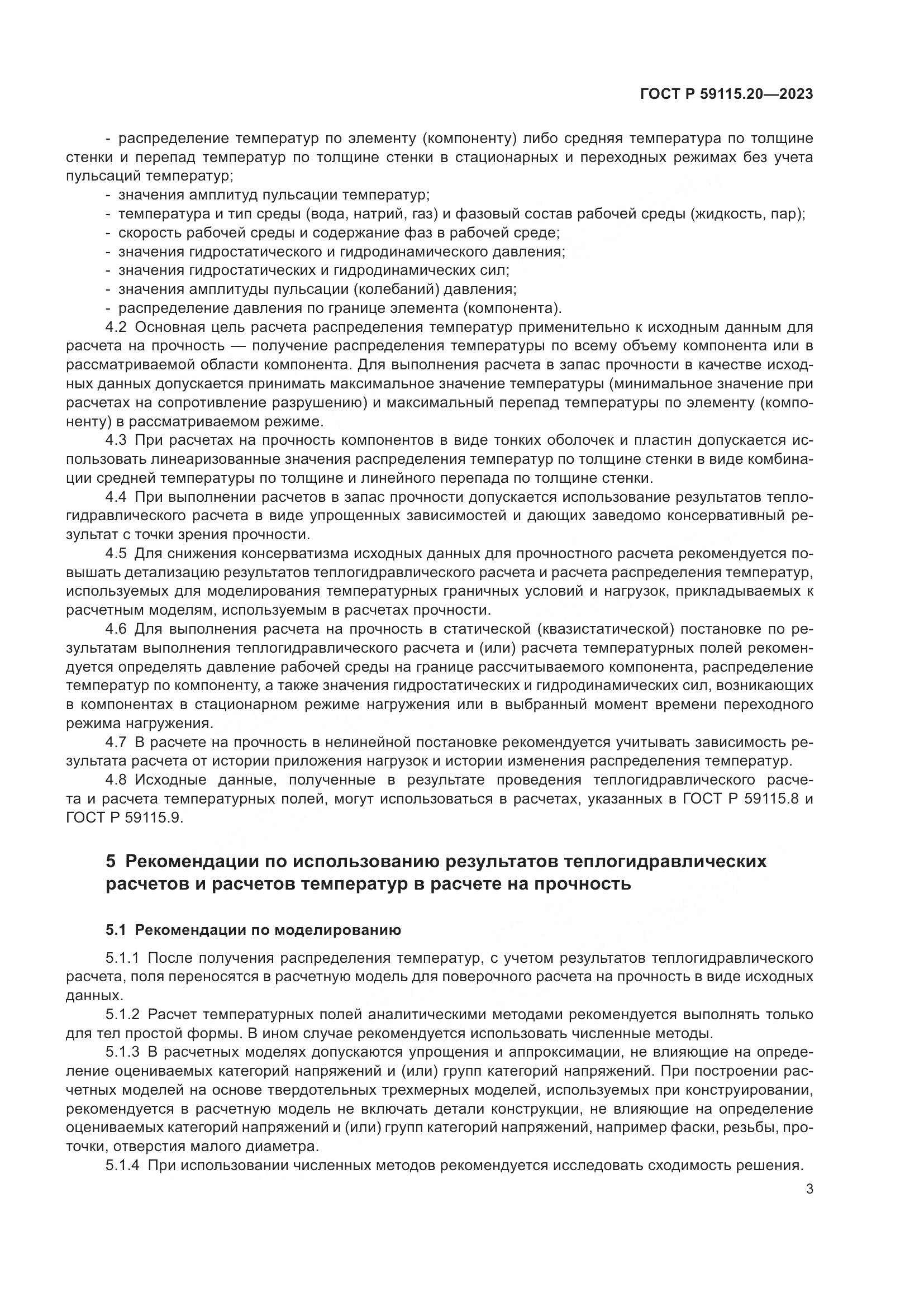 ГОСТ Р 59115.20-2023, страница 7