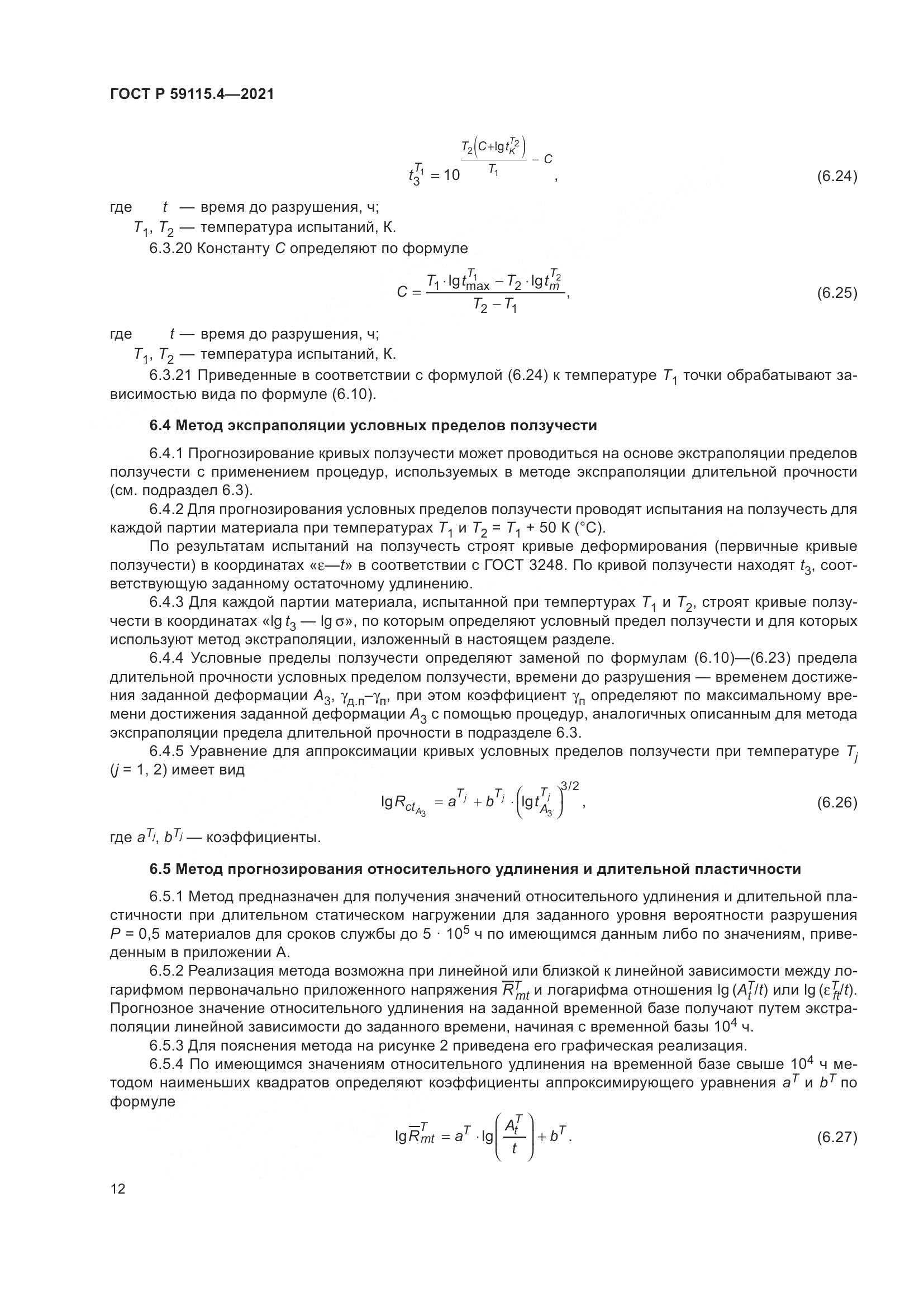 ГОСТ Р  59115.4-2021, страница 16