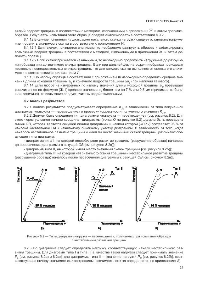 ГОСТ Р  59115.6-2021, страница 27