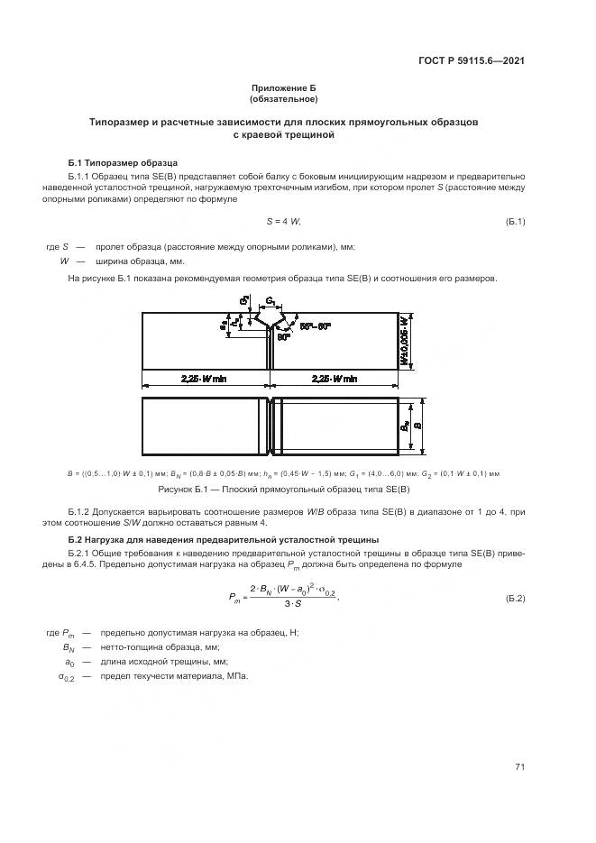 ГОСТ Р  59115.6-2021, страница 77