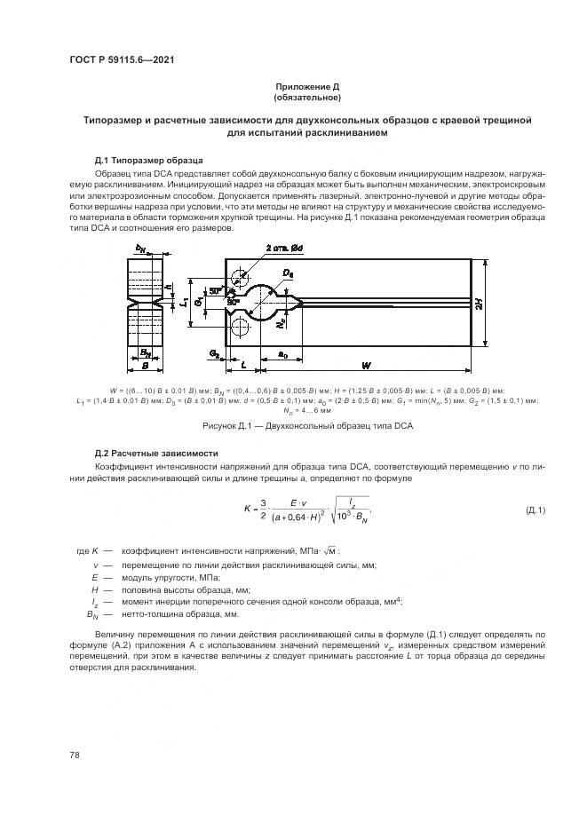 ГОСТ Р  59115.6-2021, страница 84