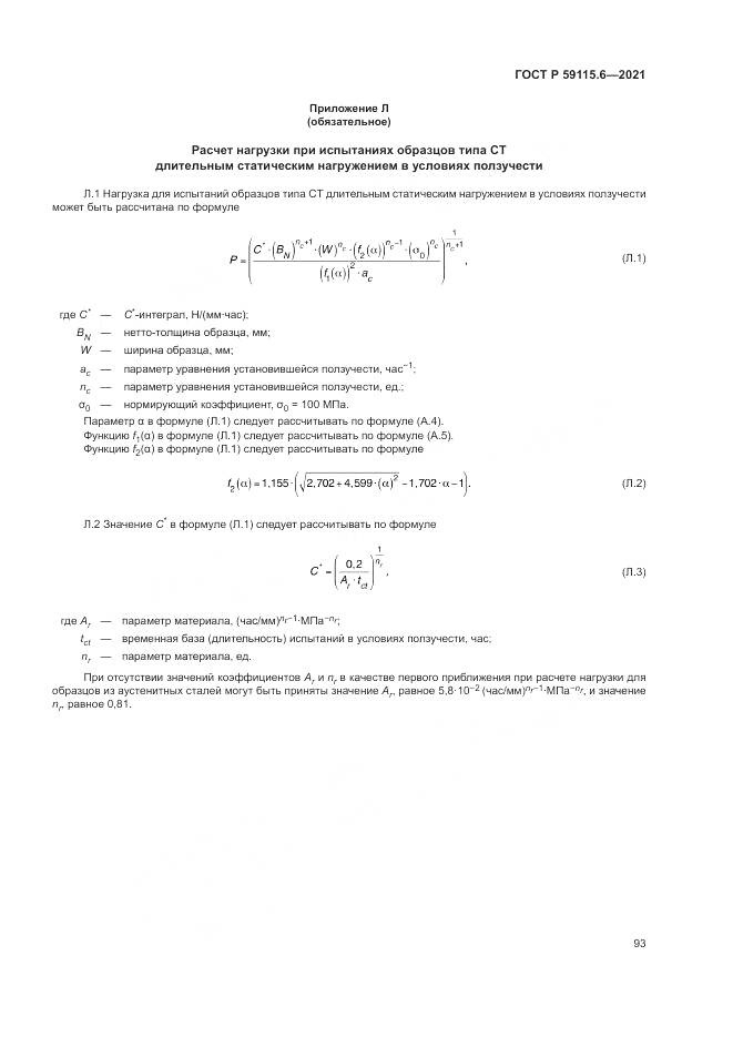 ГОСТ Р  59115.6-2021, страница 99
