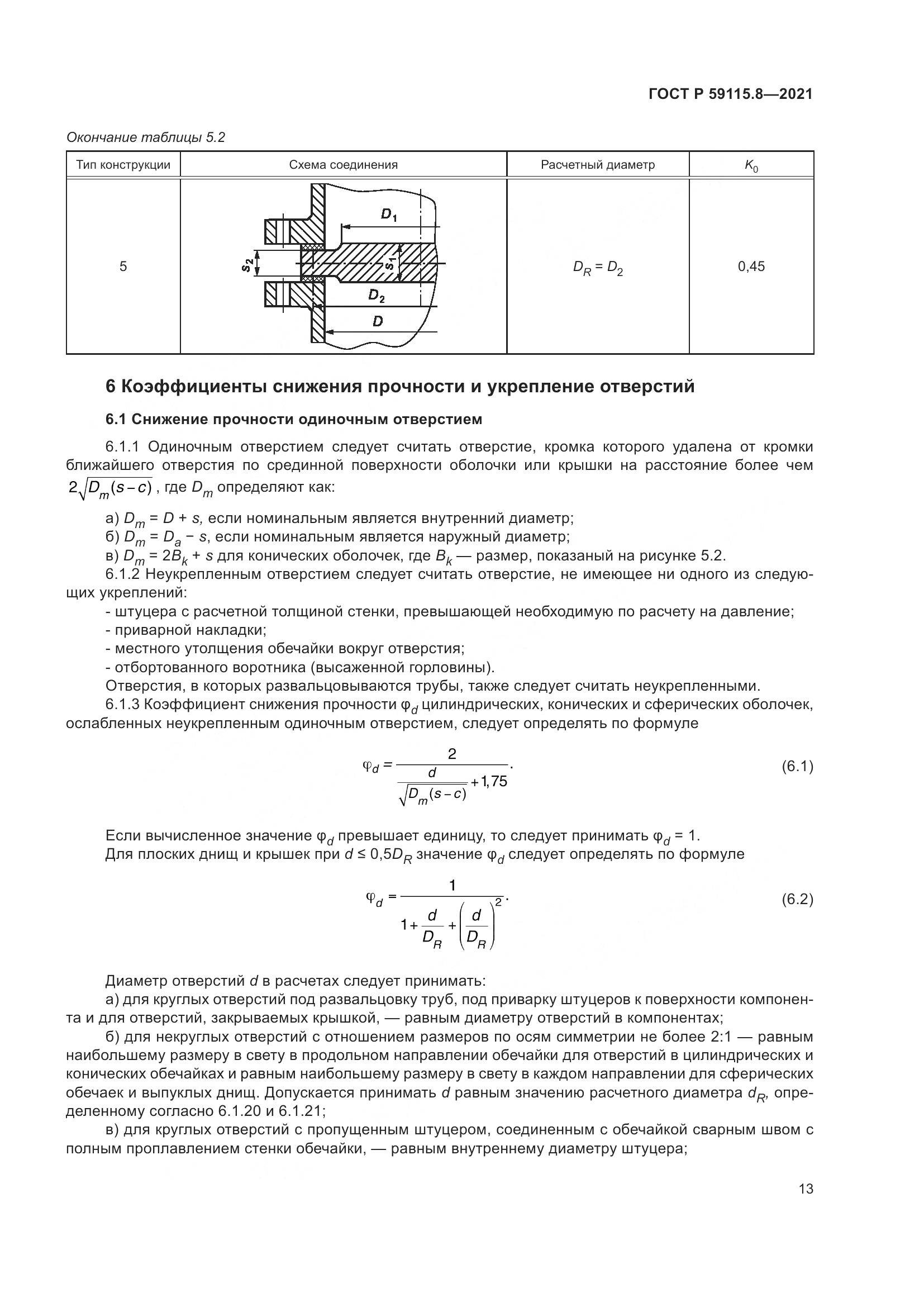ГОСТ Р  59115.8-2021, страница 18