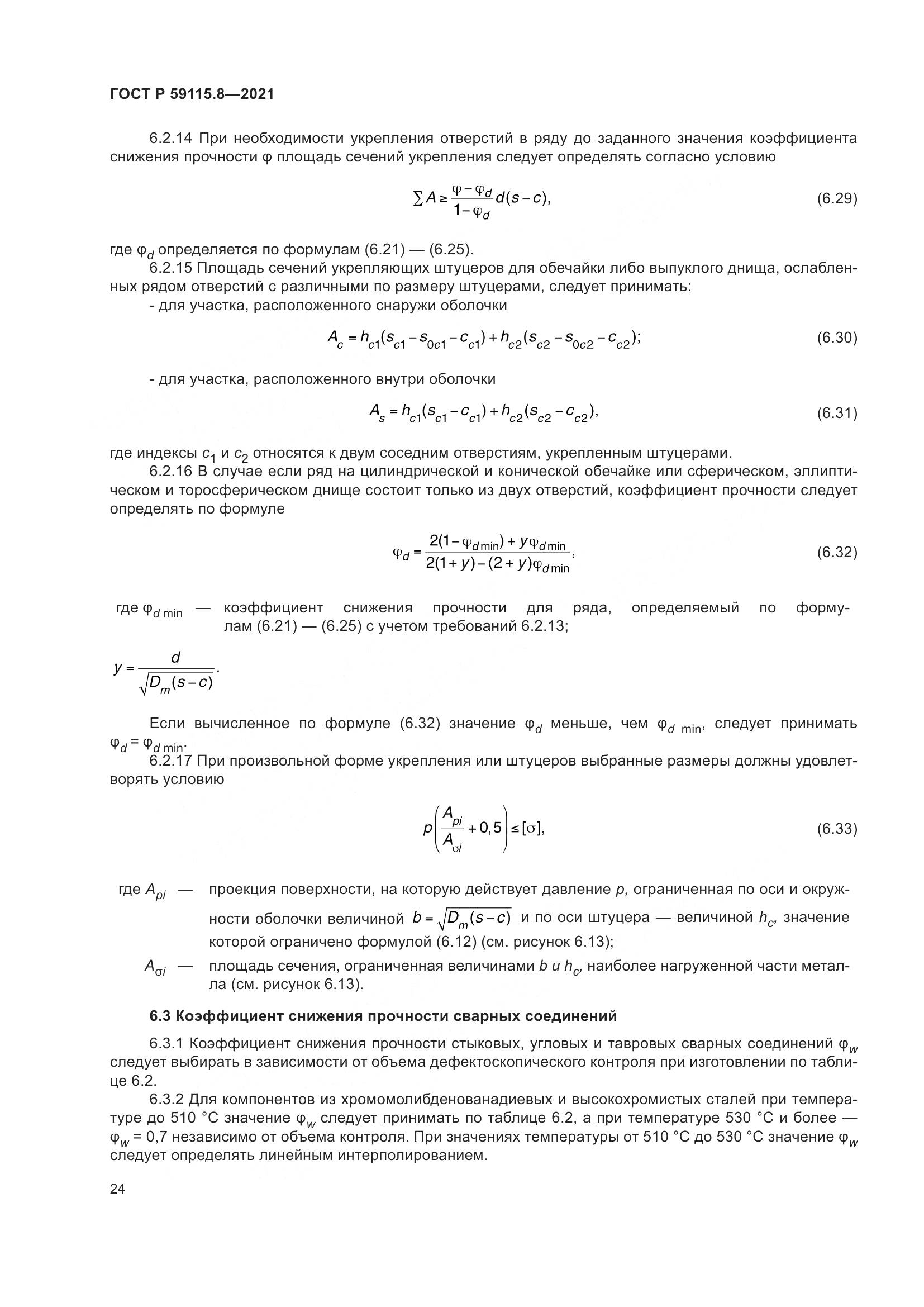 ГОСТ Р  59115.8-2021, страница 29