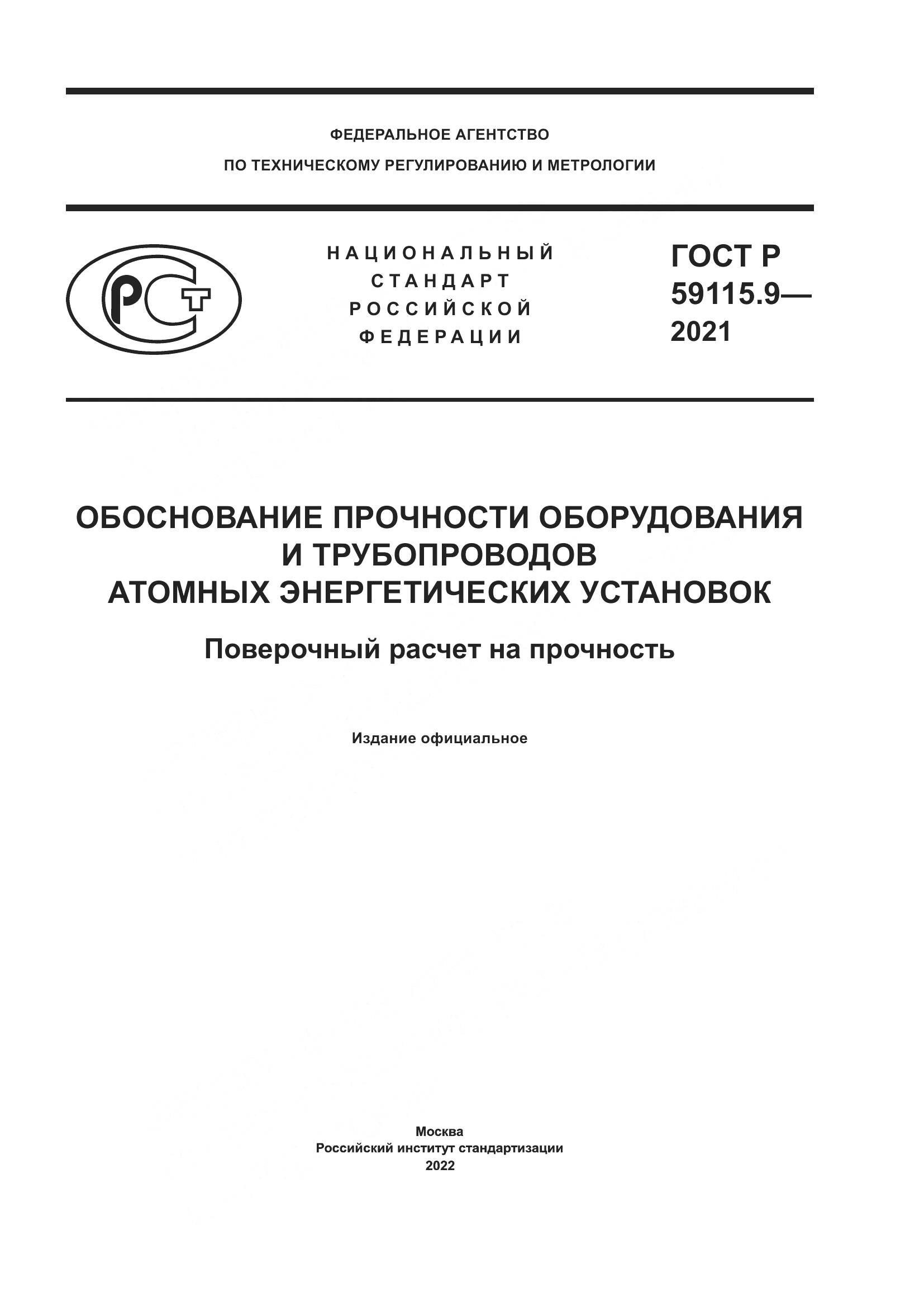 ГОСТ Р  59115.9-2021, страница 1