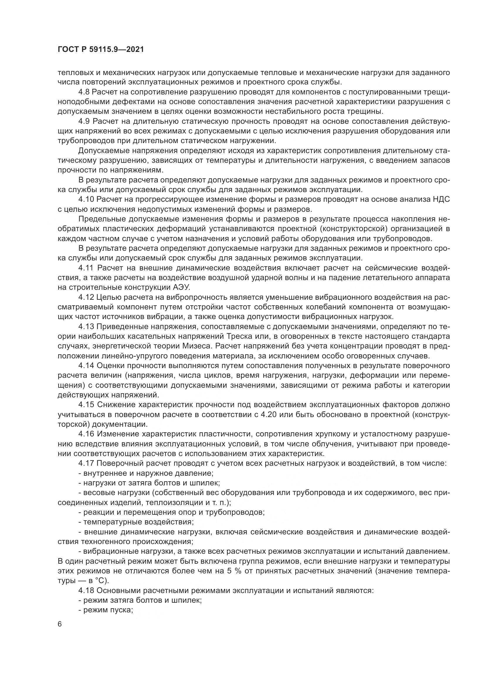 ГОСТ Р  59115.9-2021, страница 10