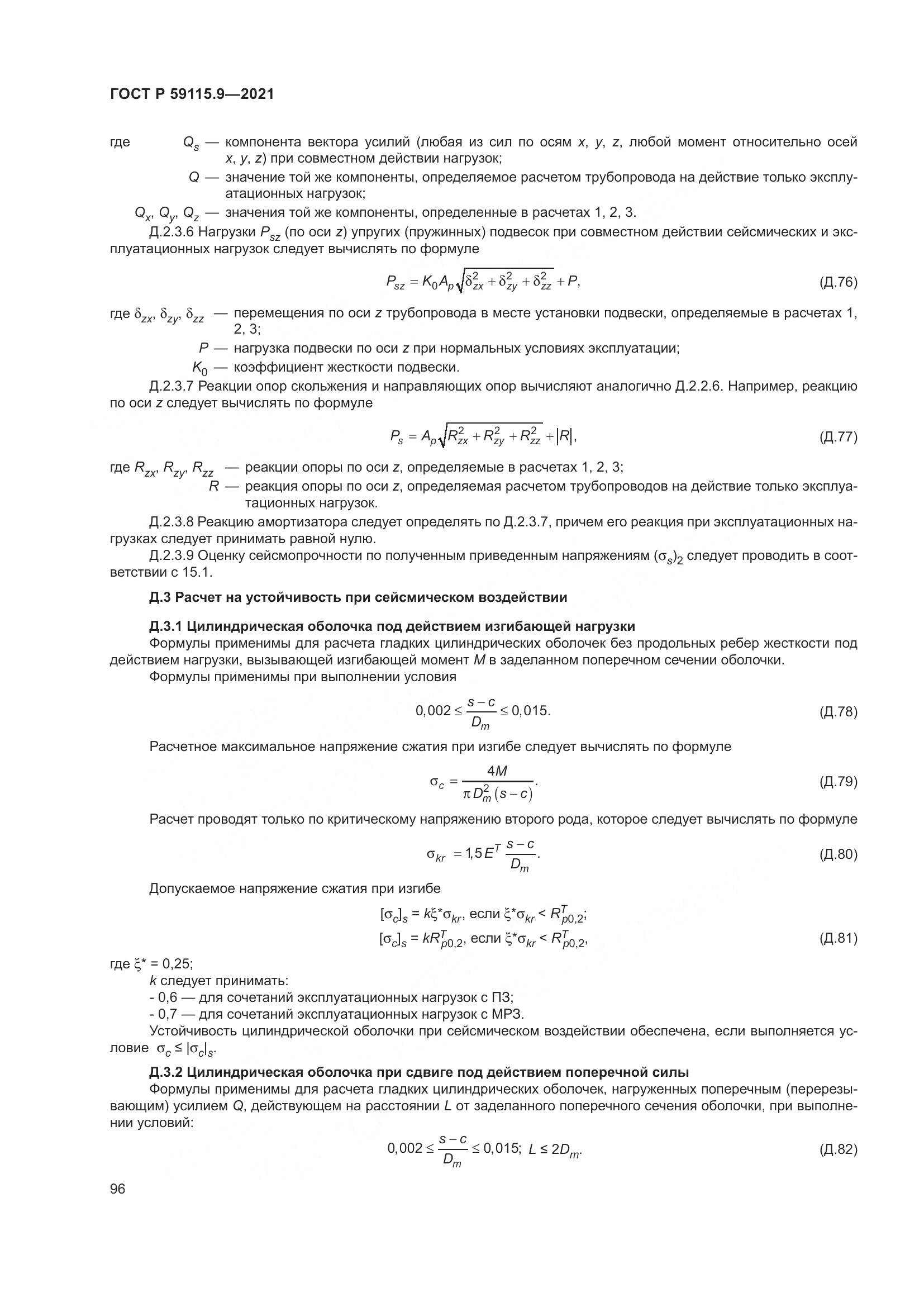 ГОСТ Р  59115.9-2021, страница 100