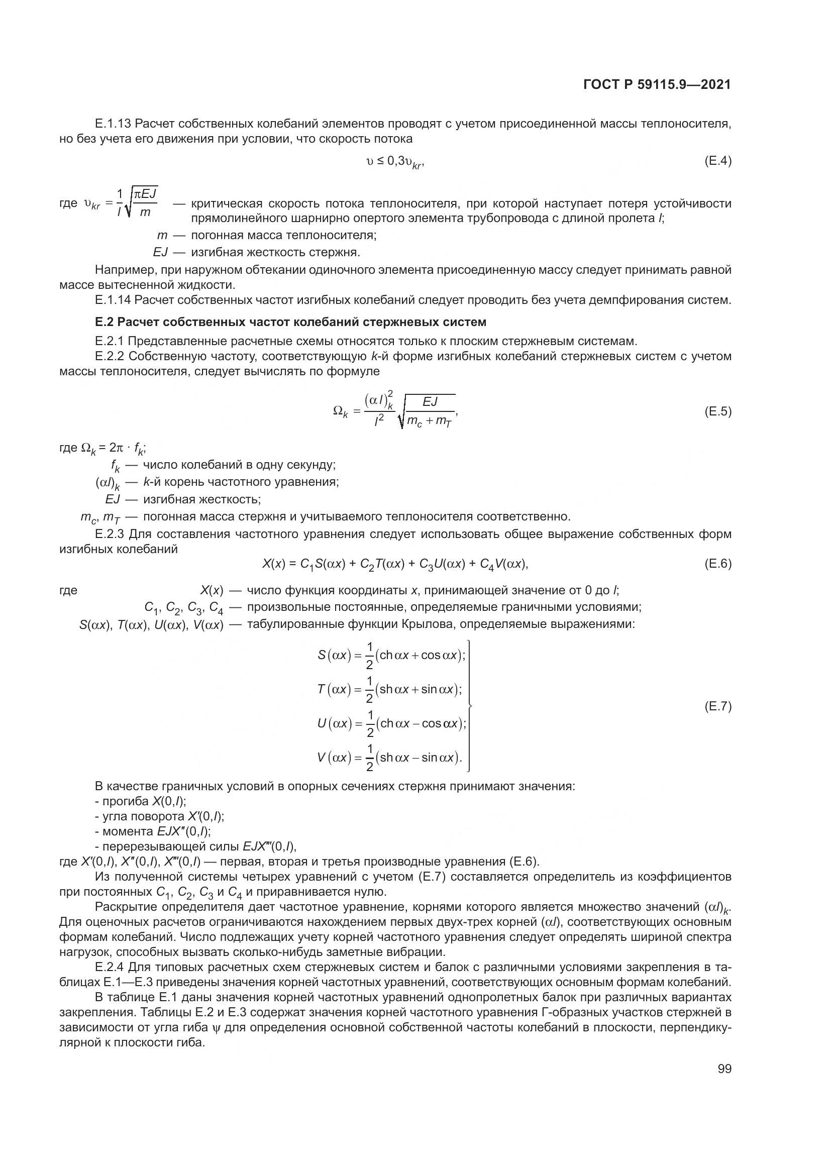 ГОСТ Р  59115.9-2021, страница 103