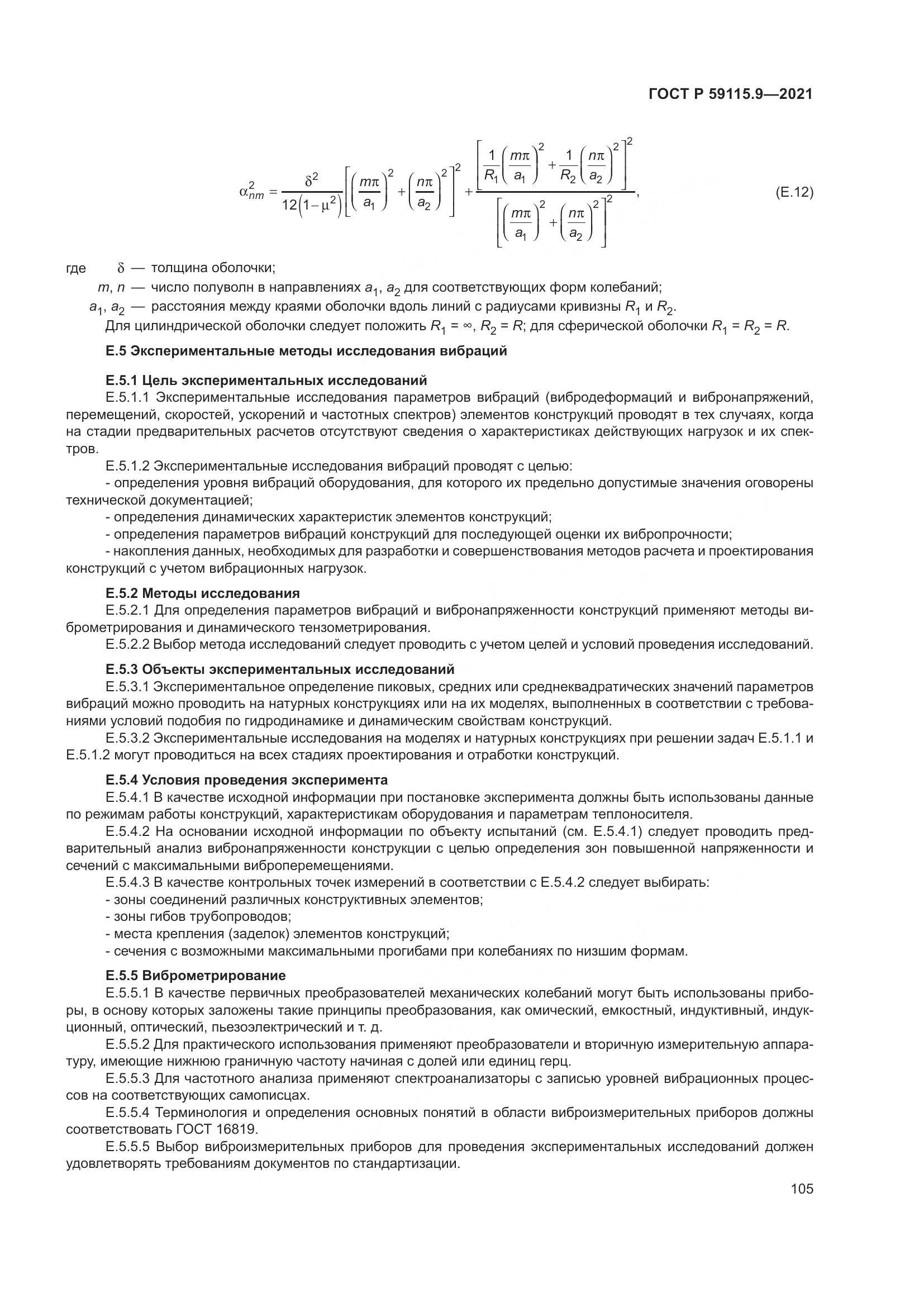 ГОСТ Р  59115.9-2021, страница 109