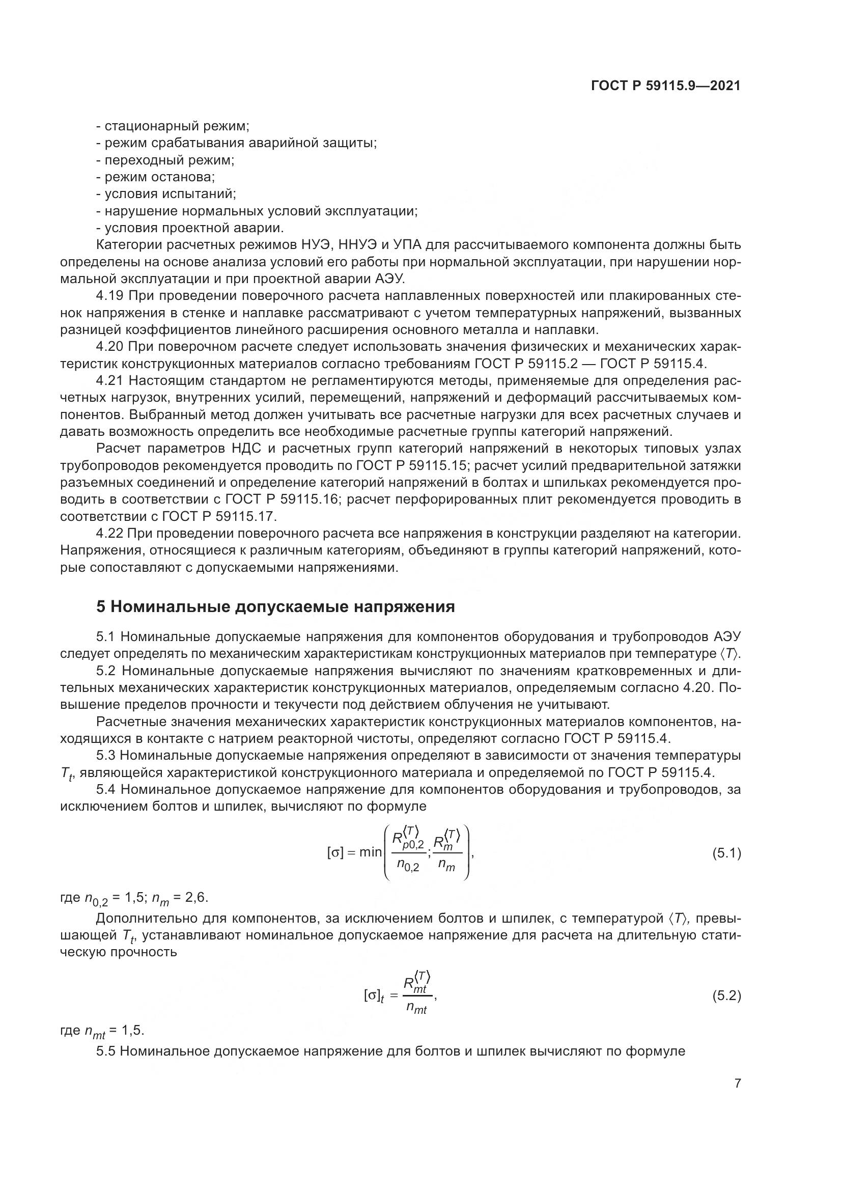 ГОСТ Р  59115.9-2021, страница 11