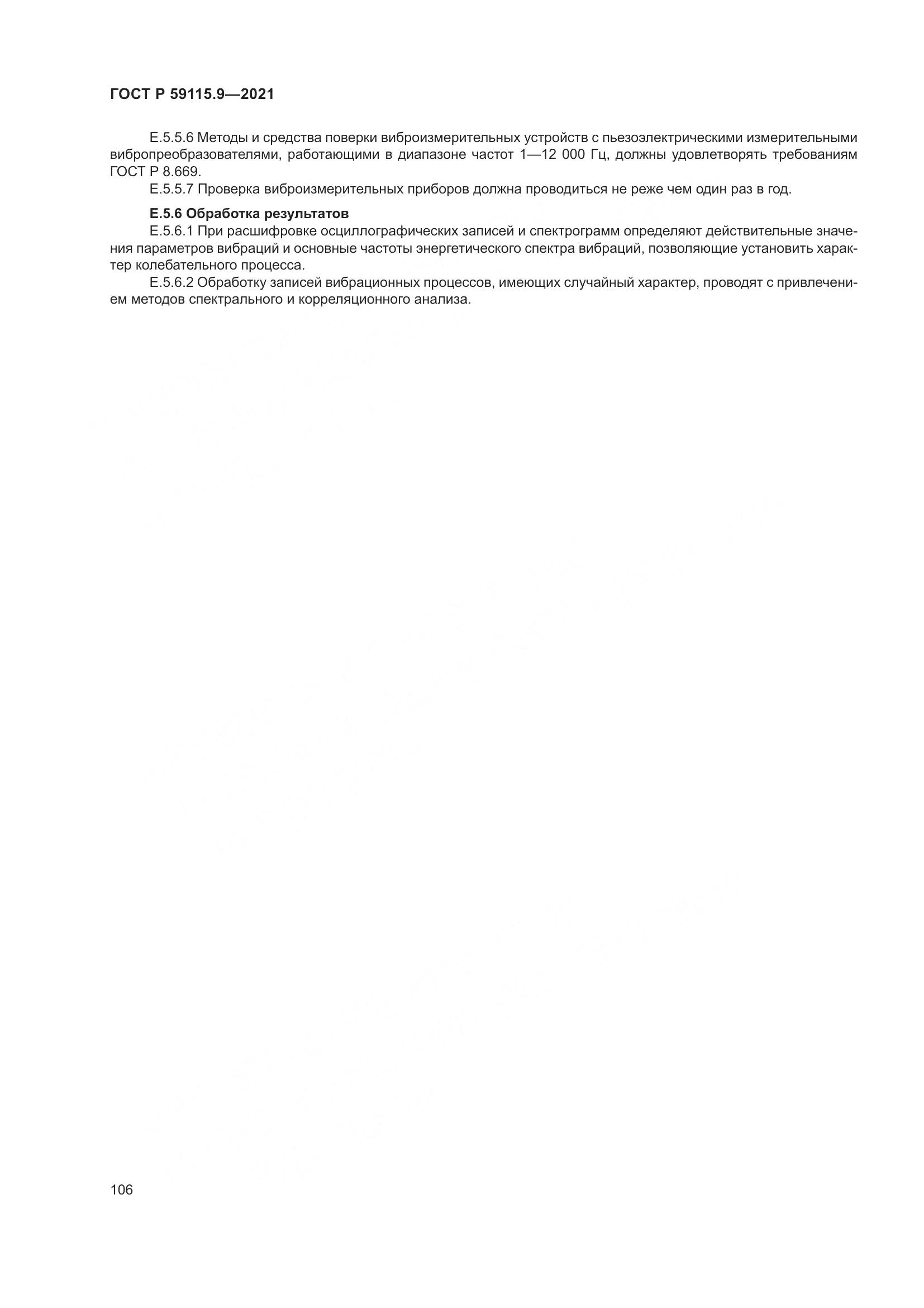 ГОСТ Р  59115.9-2021, страница 110