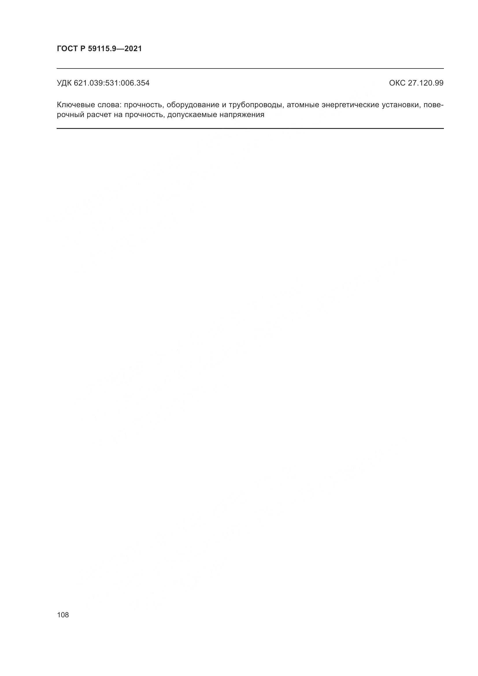 ГОСТ Р  59115.9-2021, страница 112