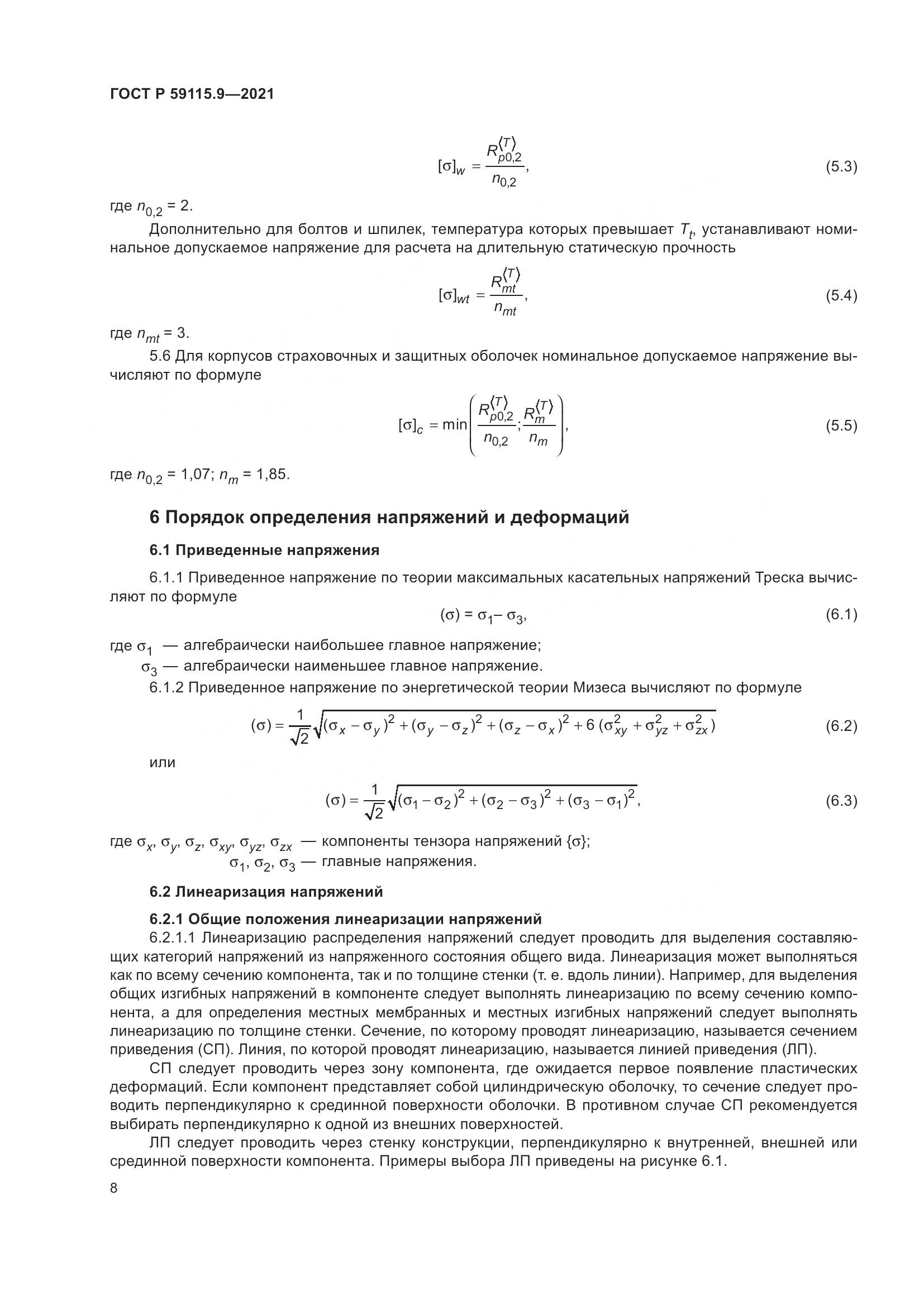 ГОСТ Р  59115.9-2021, страница 12