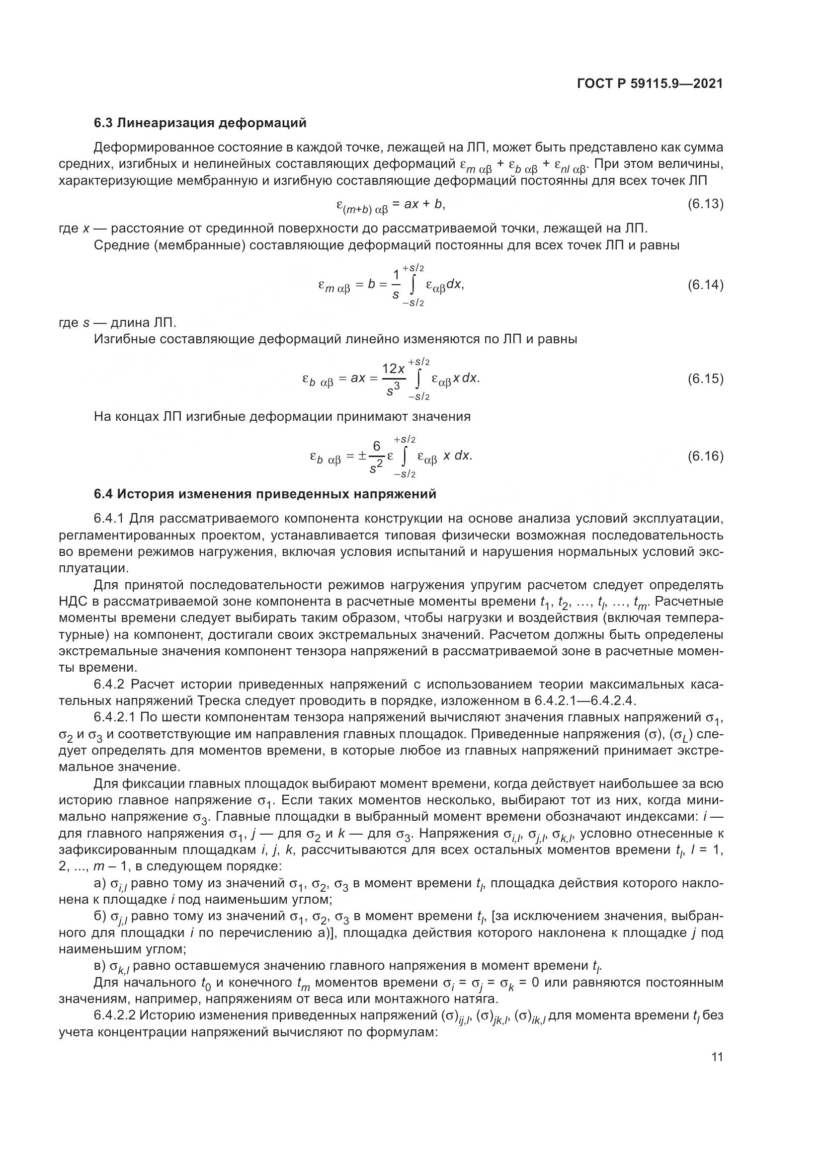 ГОСТ Р  59115.9-2021, страница 15
