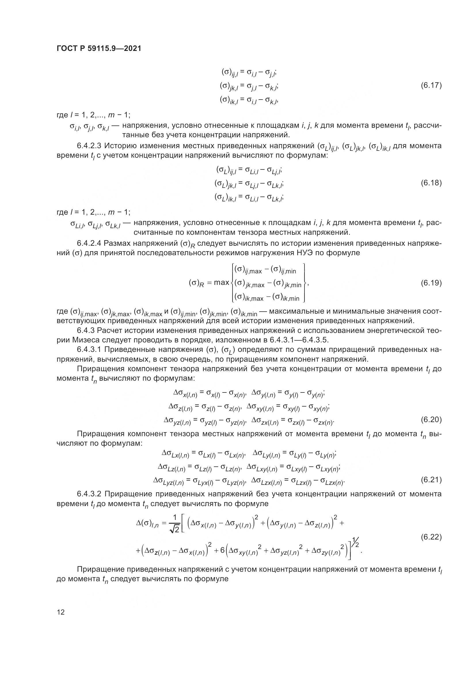 ГОСТ Р  59115.9-2021, страница 16