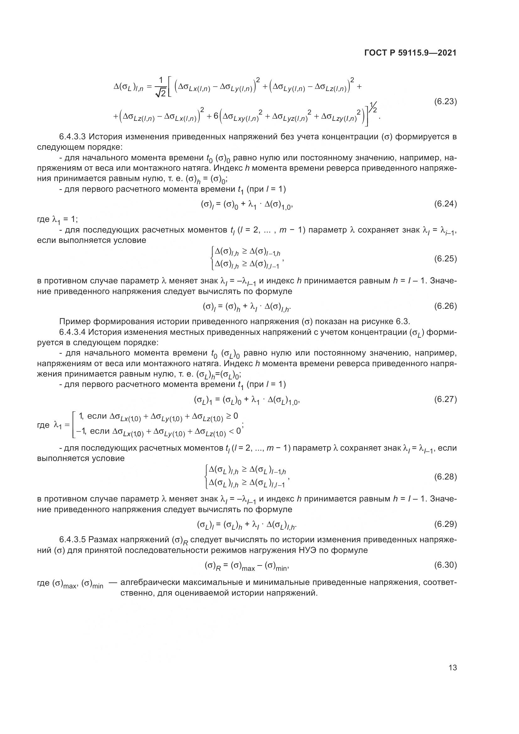 ГОСТ Р  59115.9-2021, страница 17