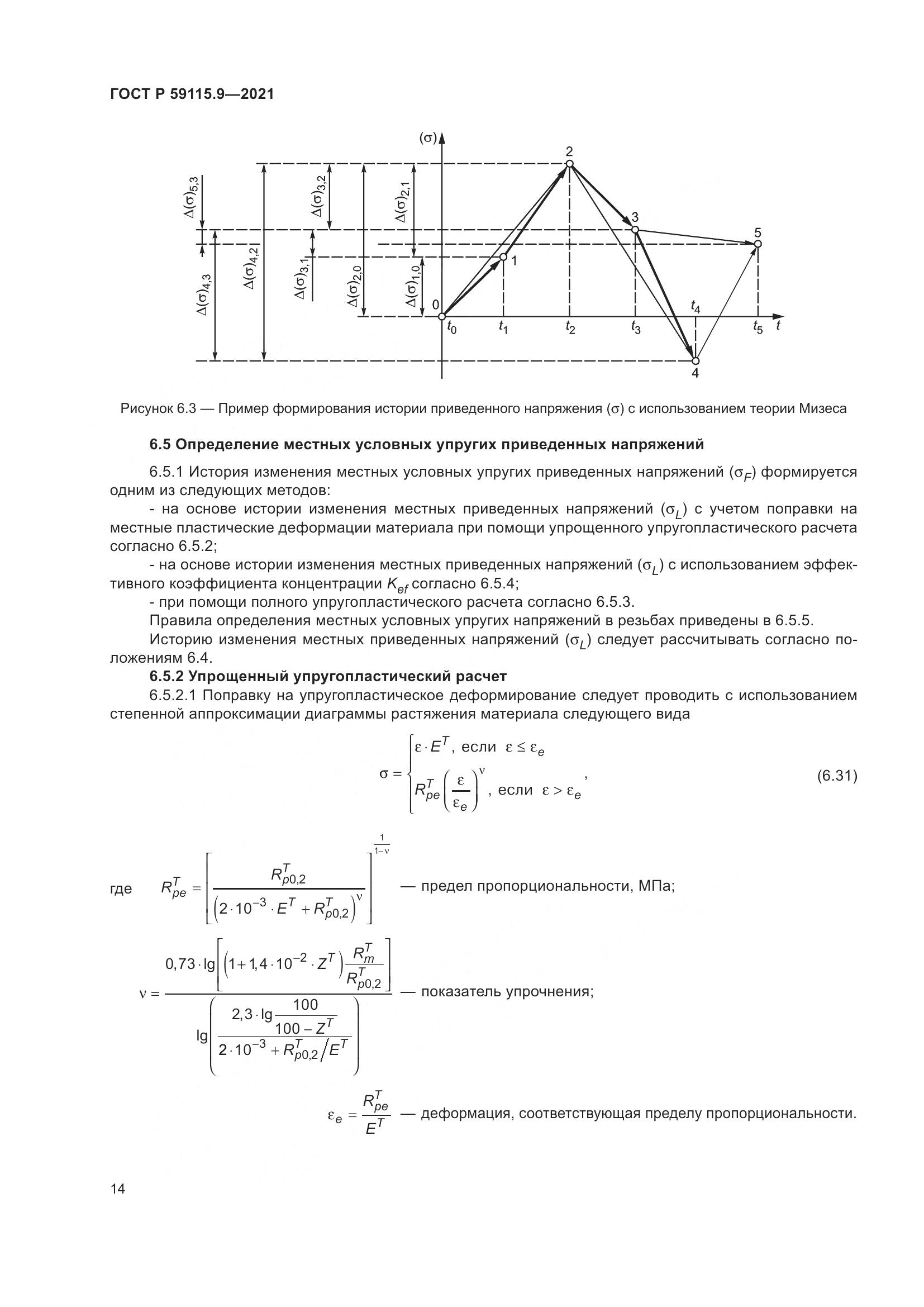 ГОСТ Р  59115.9-2021, страница 18