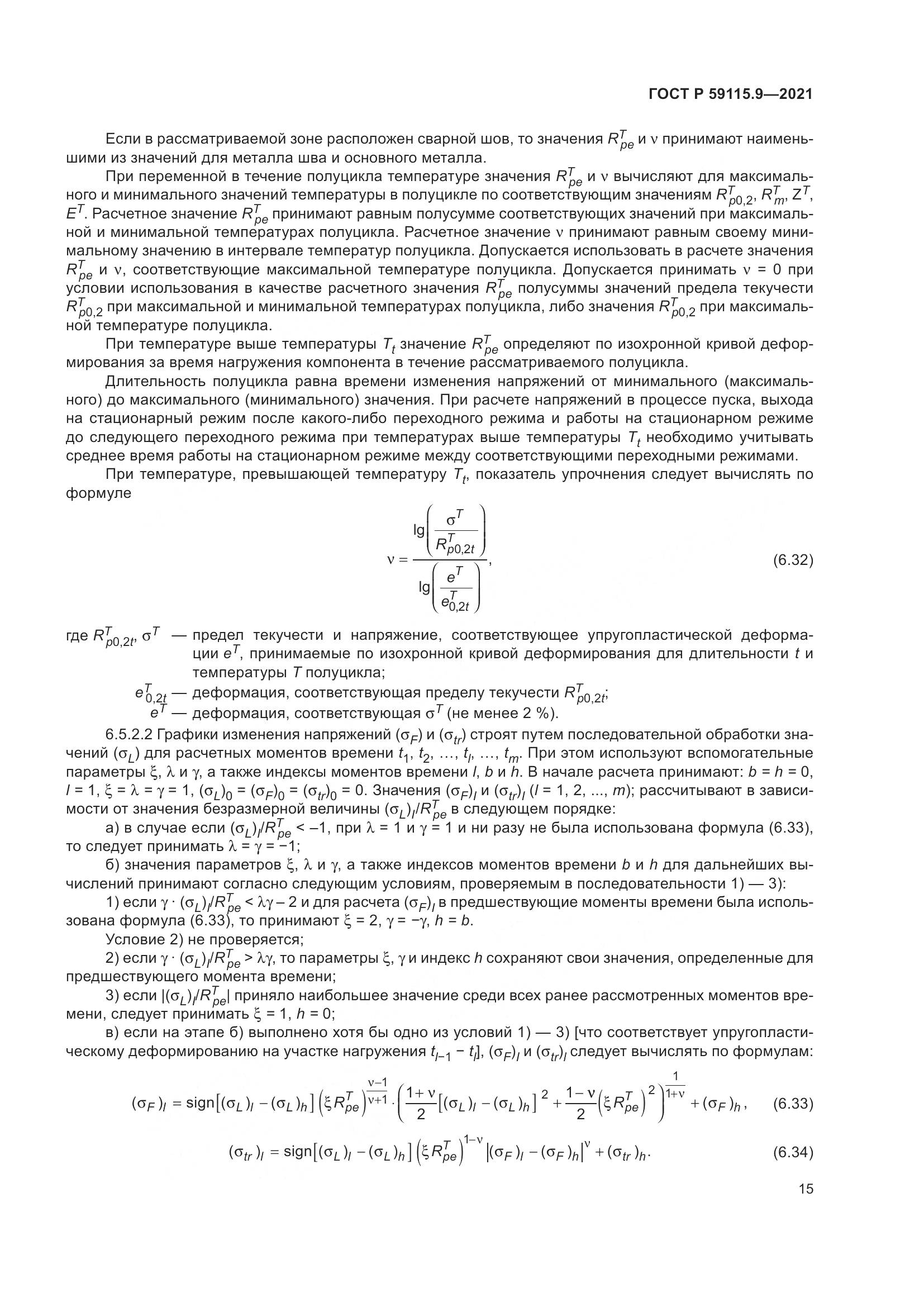 ГОСТ Р  59115.9-2021, страница 19