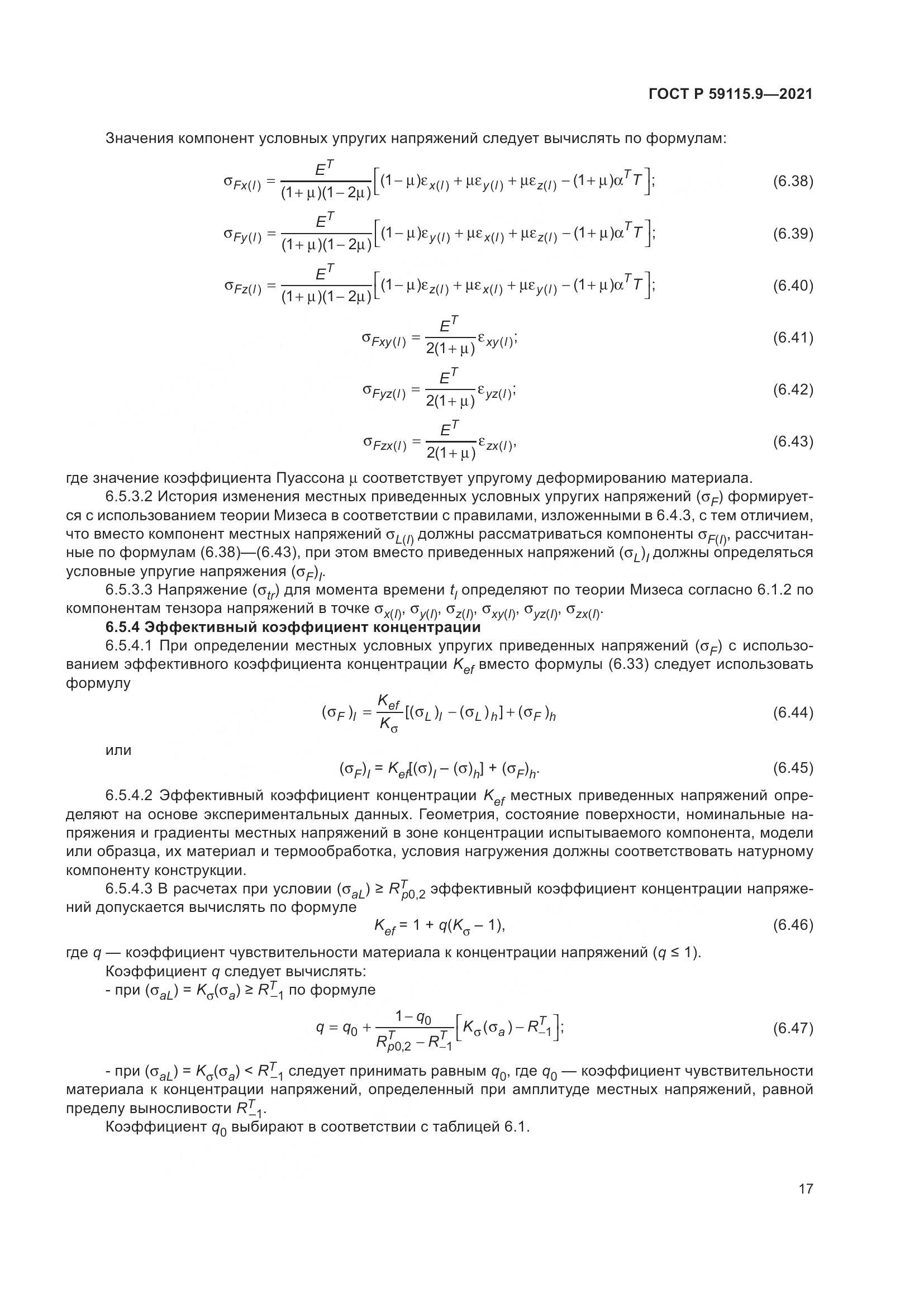 ГОСТ Р  59115.9-2021, страница 21