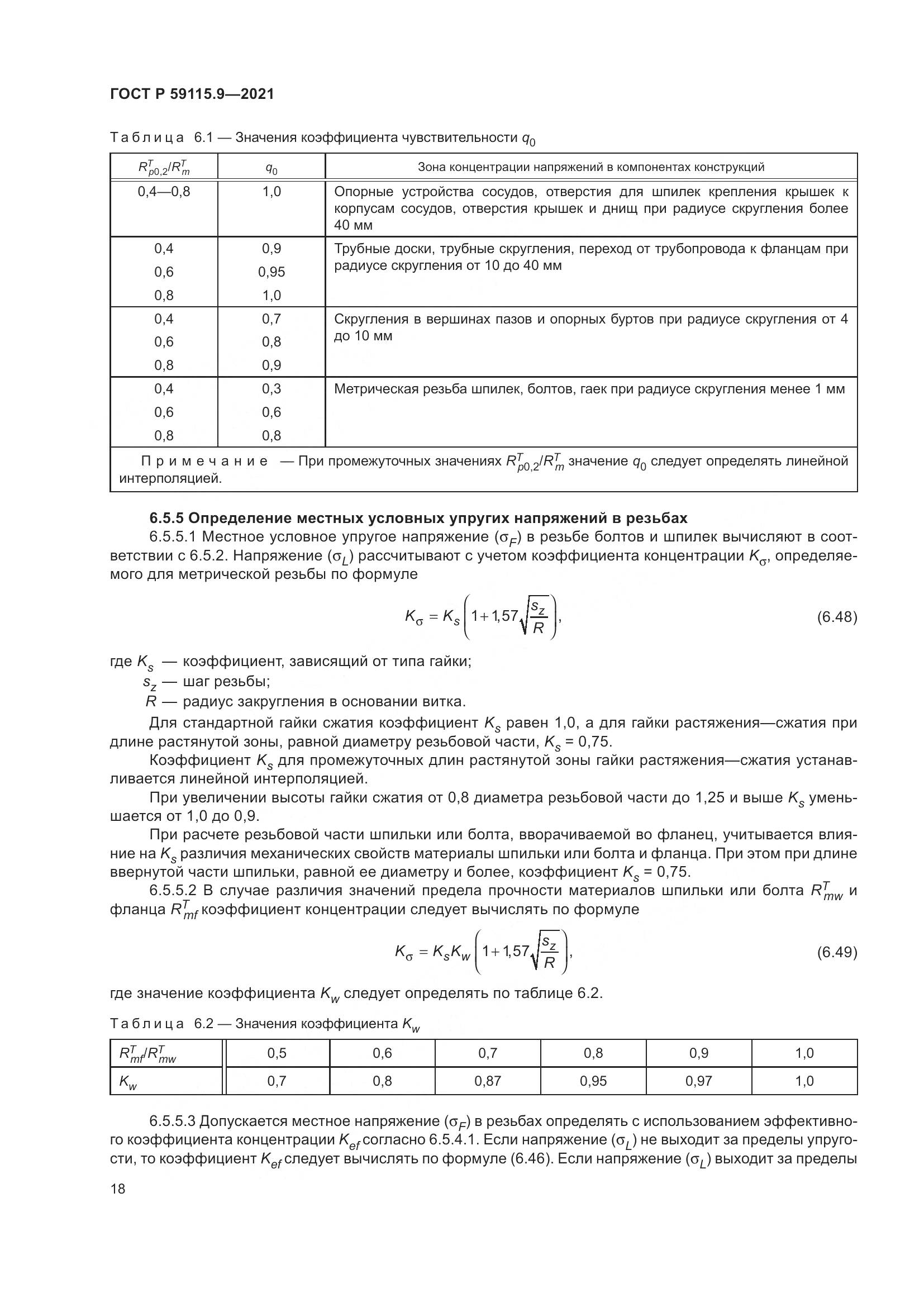ГОСТ Р  59115.9-2021, страница 22
