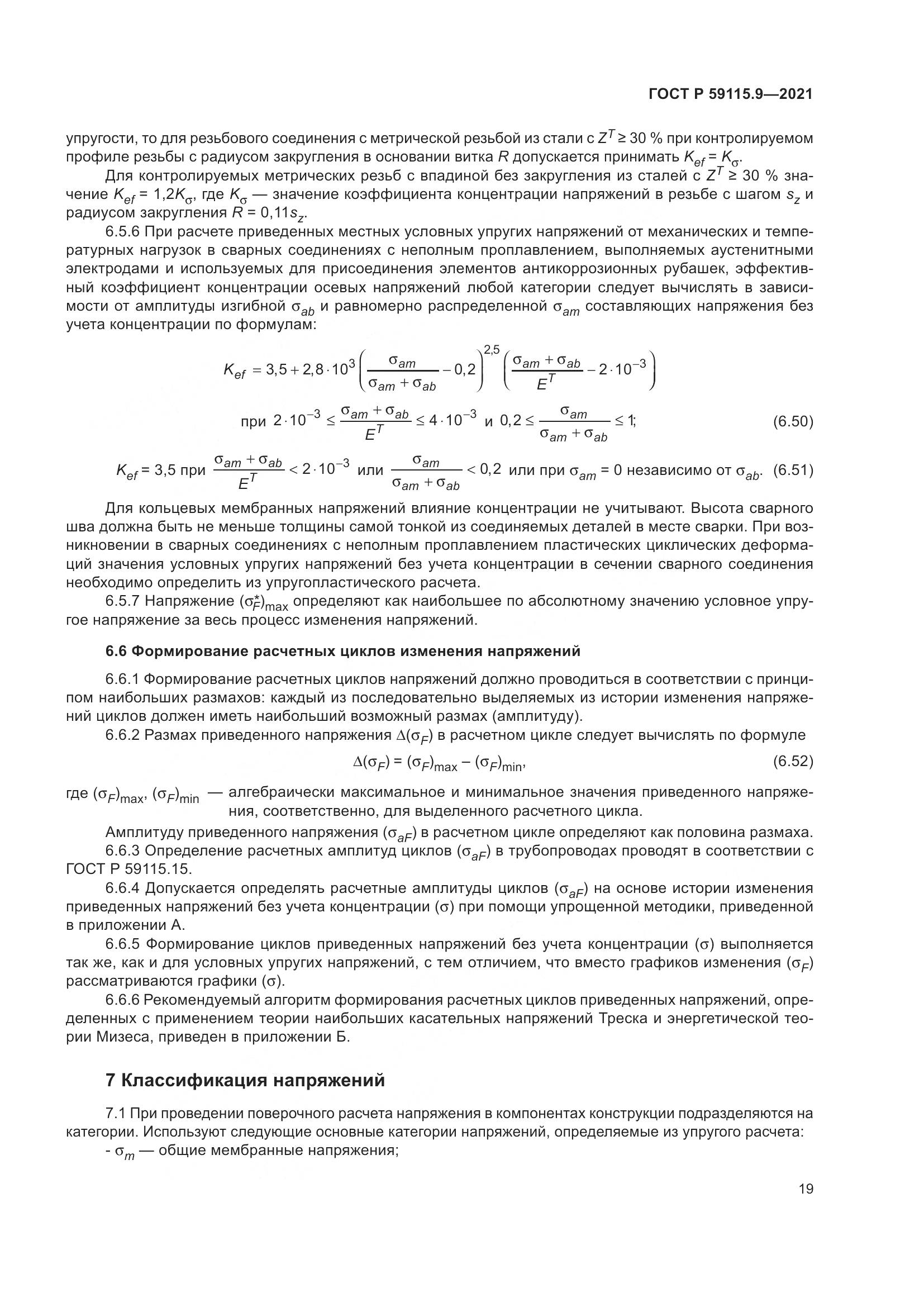 ГОСТ Р  59115.9-2021, страница 23