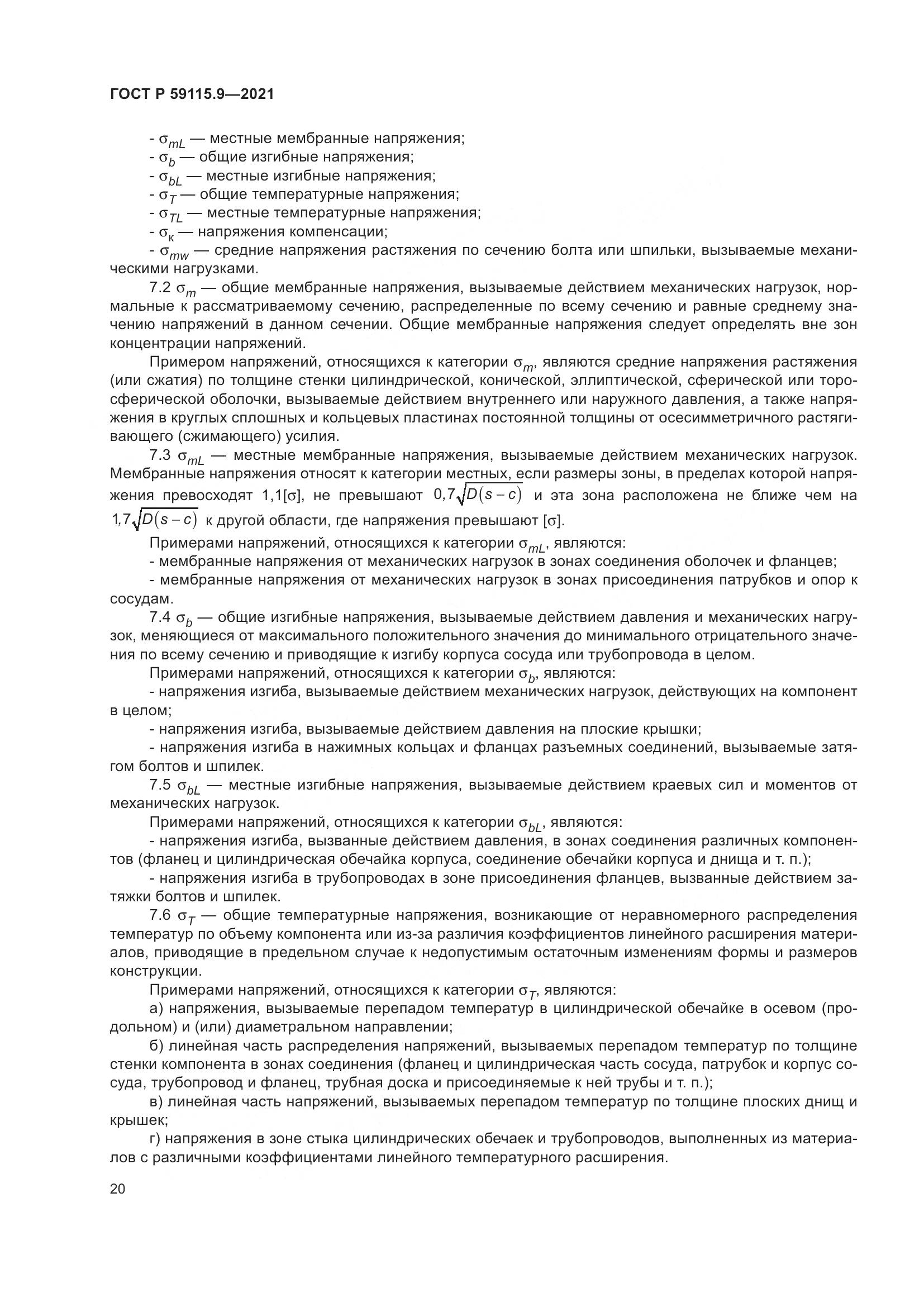 ГОСТ Р  59115.9-2021, страница 24