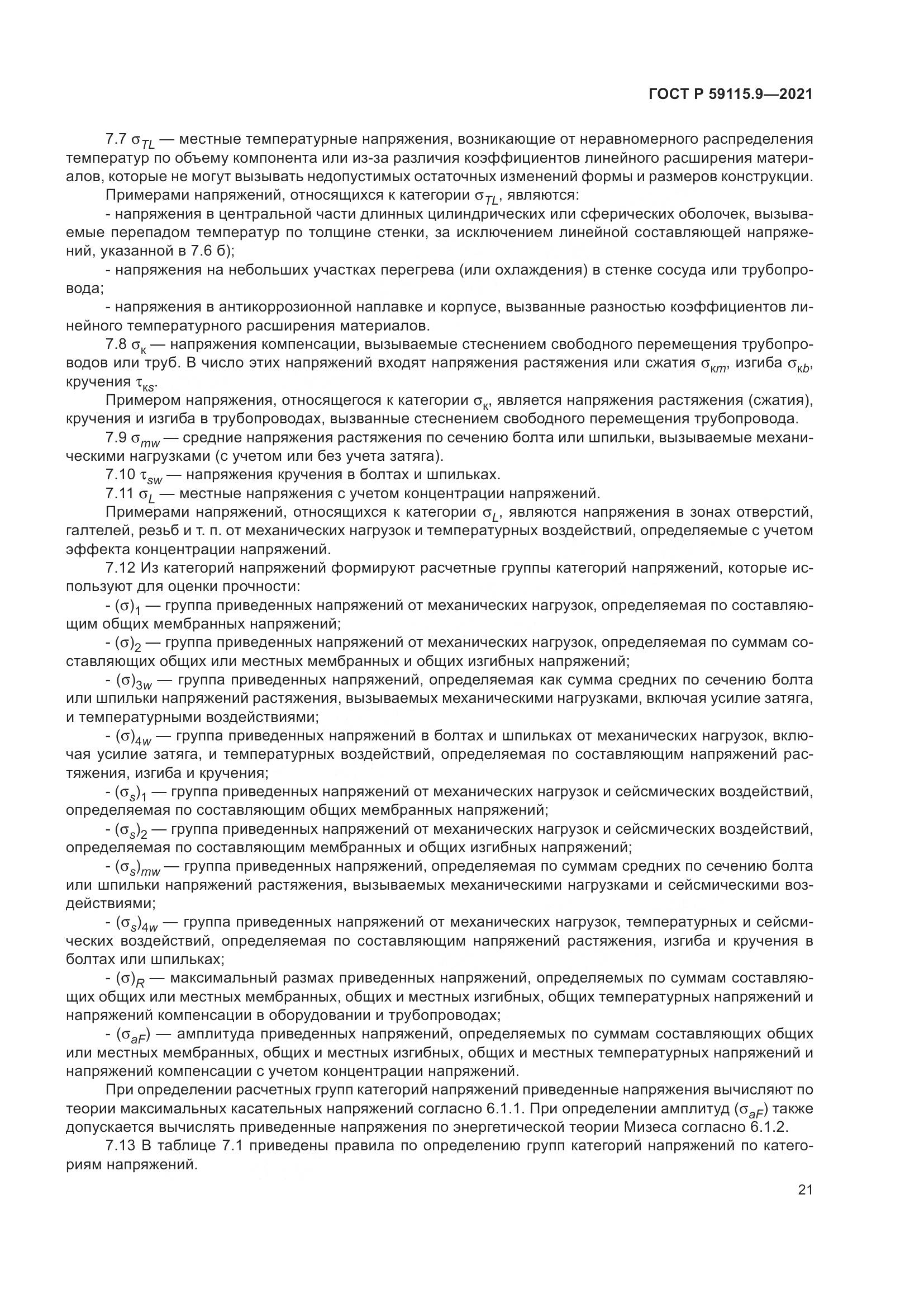 ГОСТ Р  59115.9-2021, страница 25