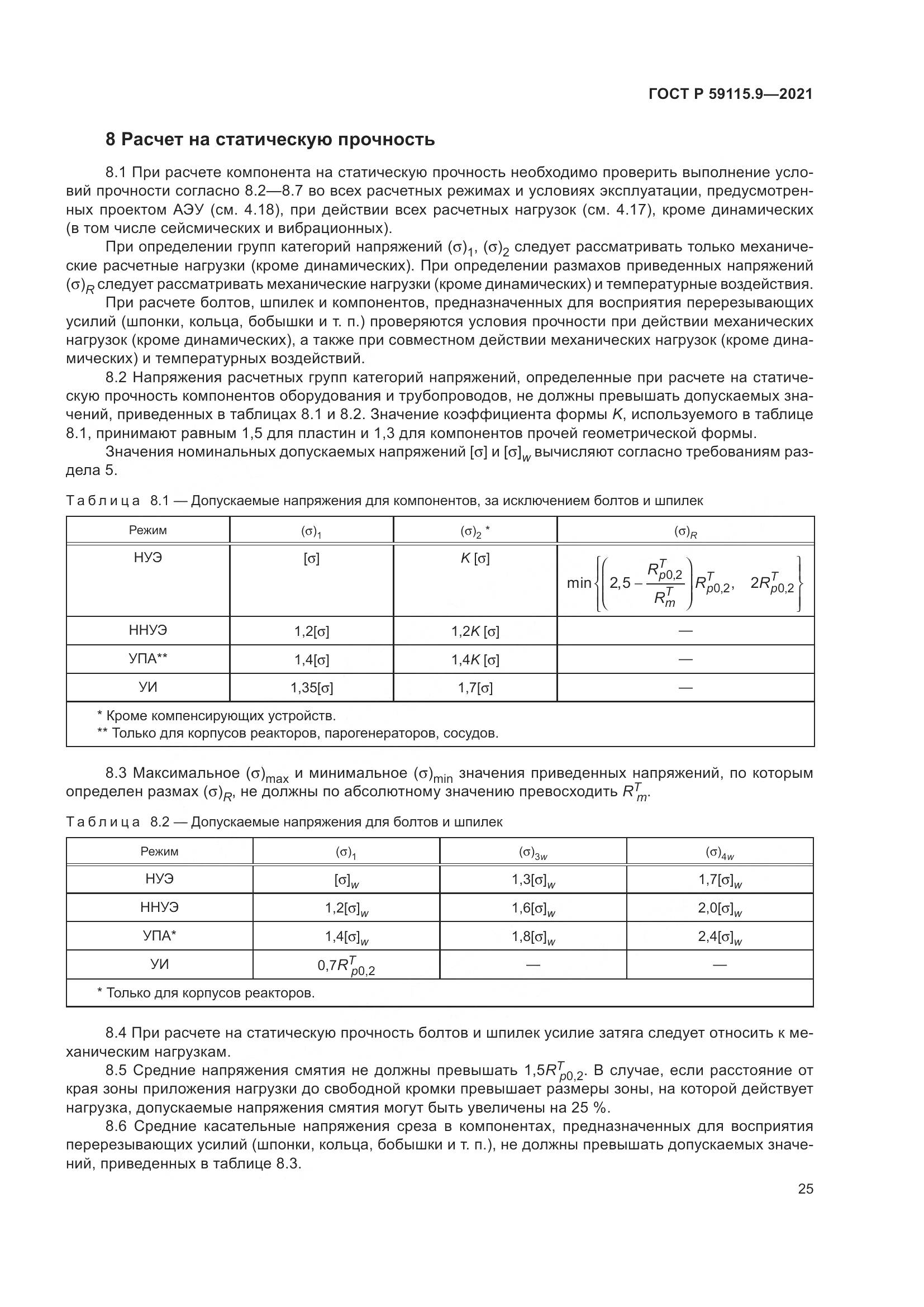 ГОСТ Р  59115.9-2021, страница 29