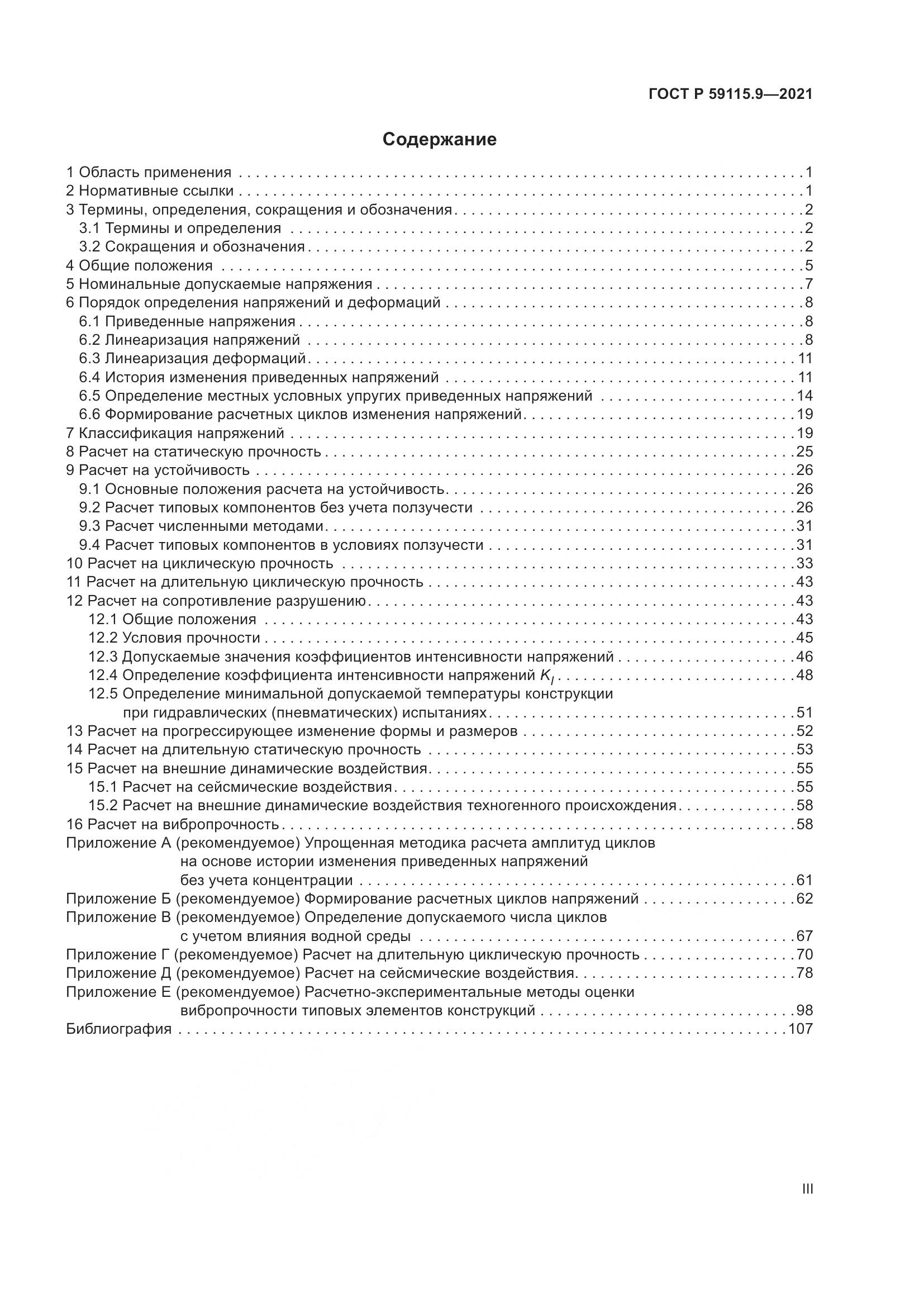 ГОСТ Р  59115.9-2021, страница 3