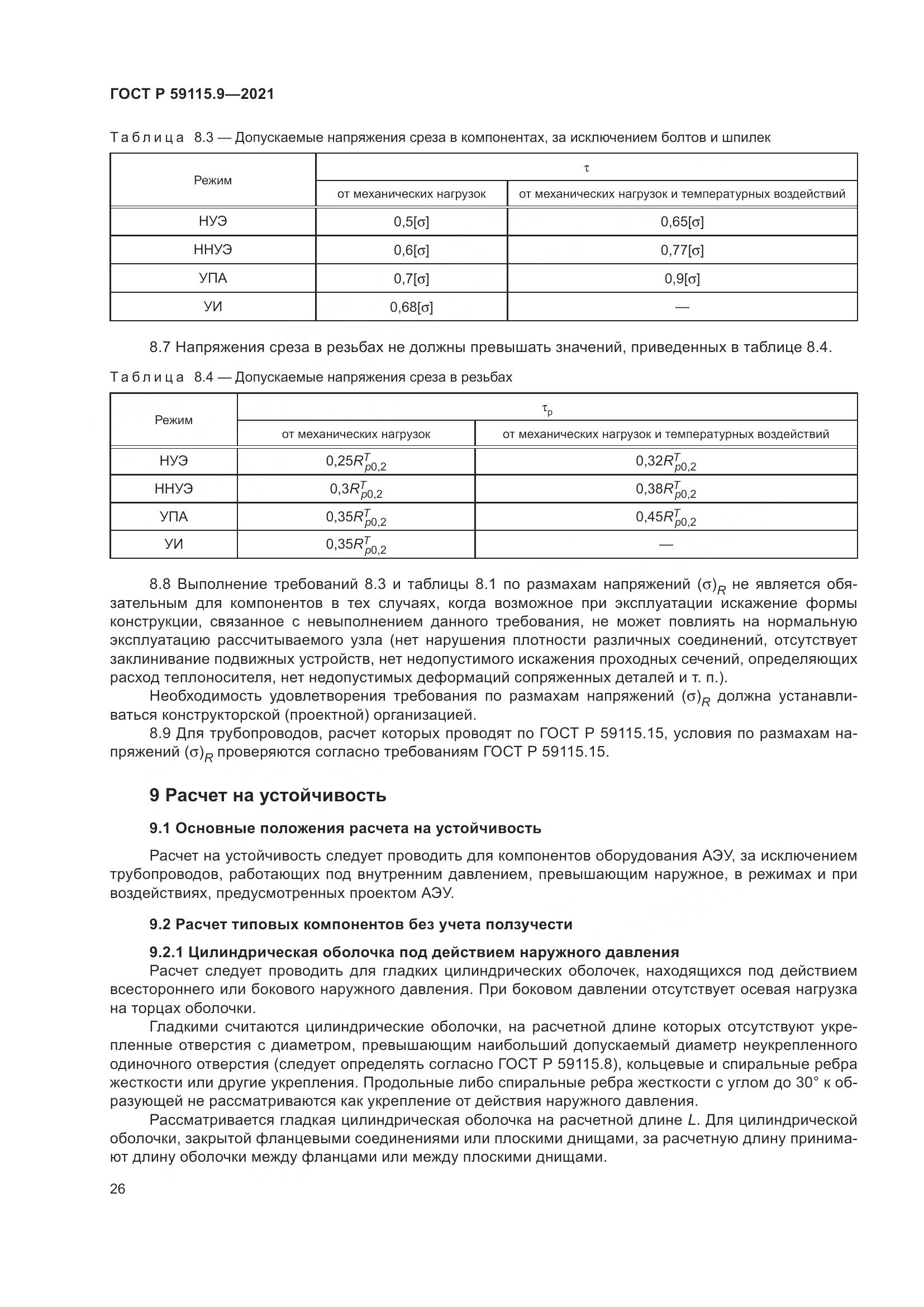 ГОСТ Р  59115.9-2021, страница 30