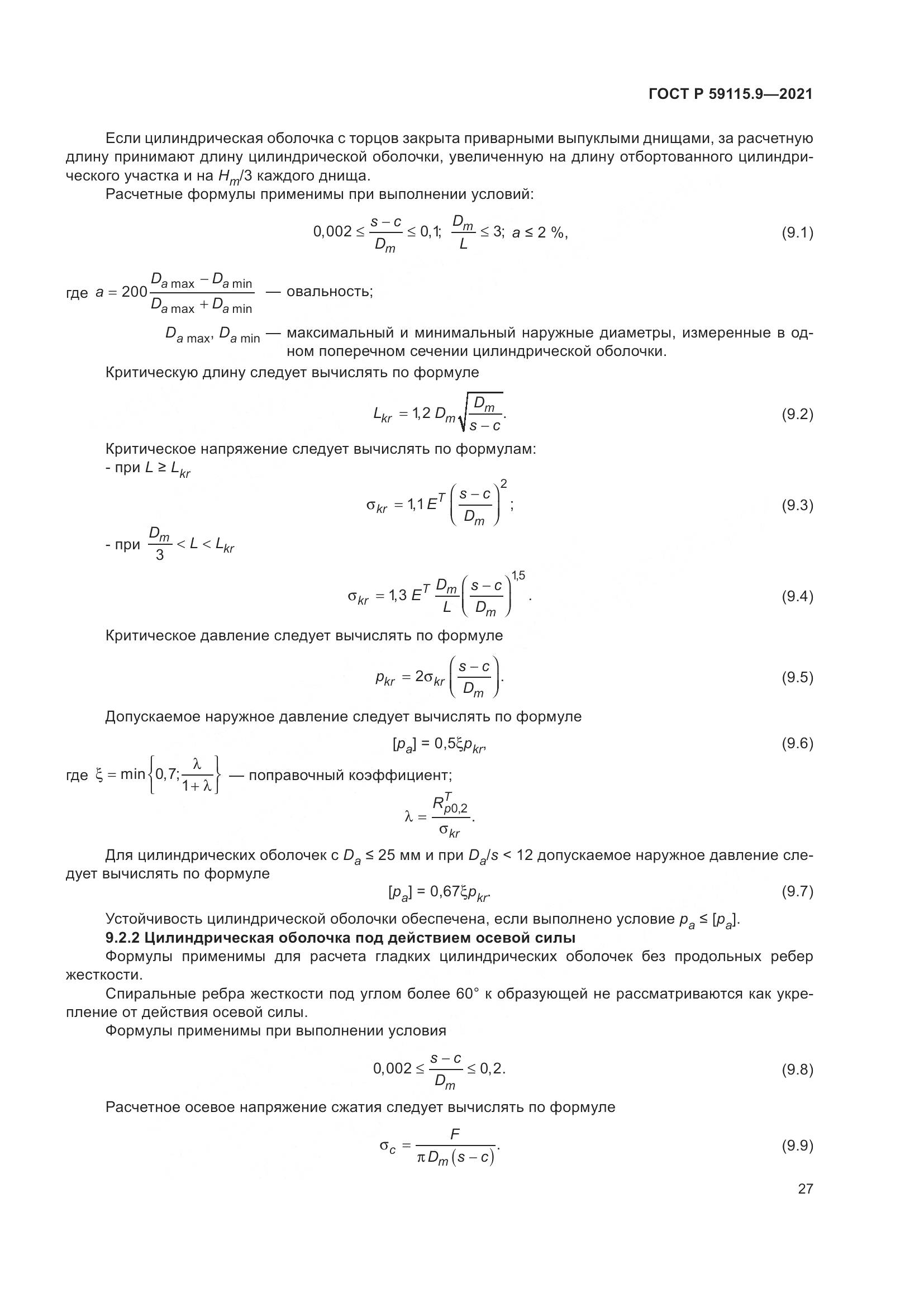 ГОСТ Р  59115.9-2021, страница 31