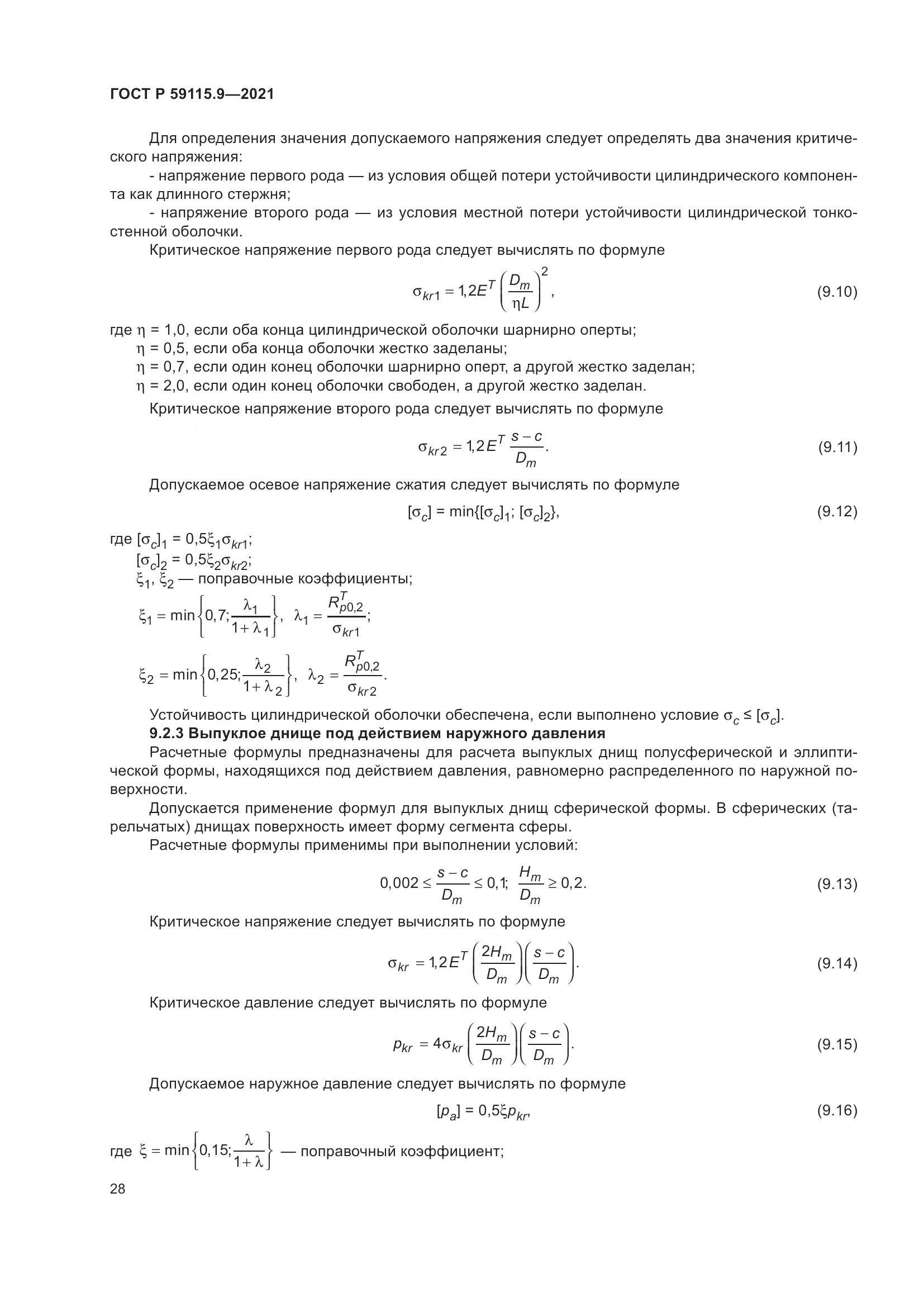 ГОСТ Р  59115.9-2021, страница 32